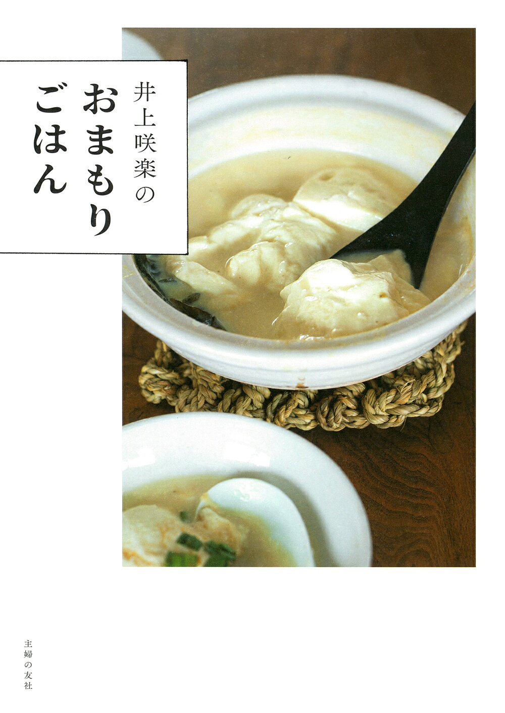 井上咲楽のおまもりごはん/主婦の友社/井上咲楽