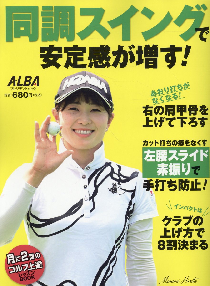 同調スイングで安定感が増す！/ＡＬＢＡ