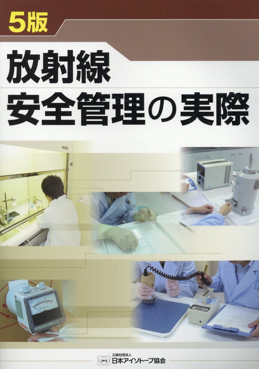 放射線安全管理の実際 ５版/日本アイソト-プ協会/日本アイソトープ協会