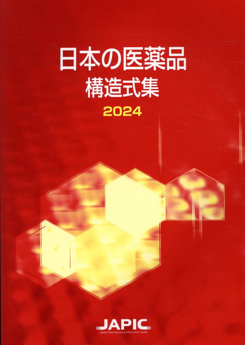日本の医薬品構造式集 ２０２４/日本医薬情報センタ-/日本医薬情報センター