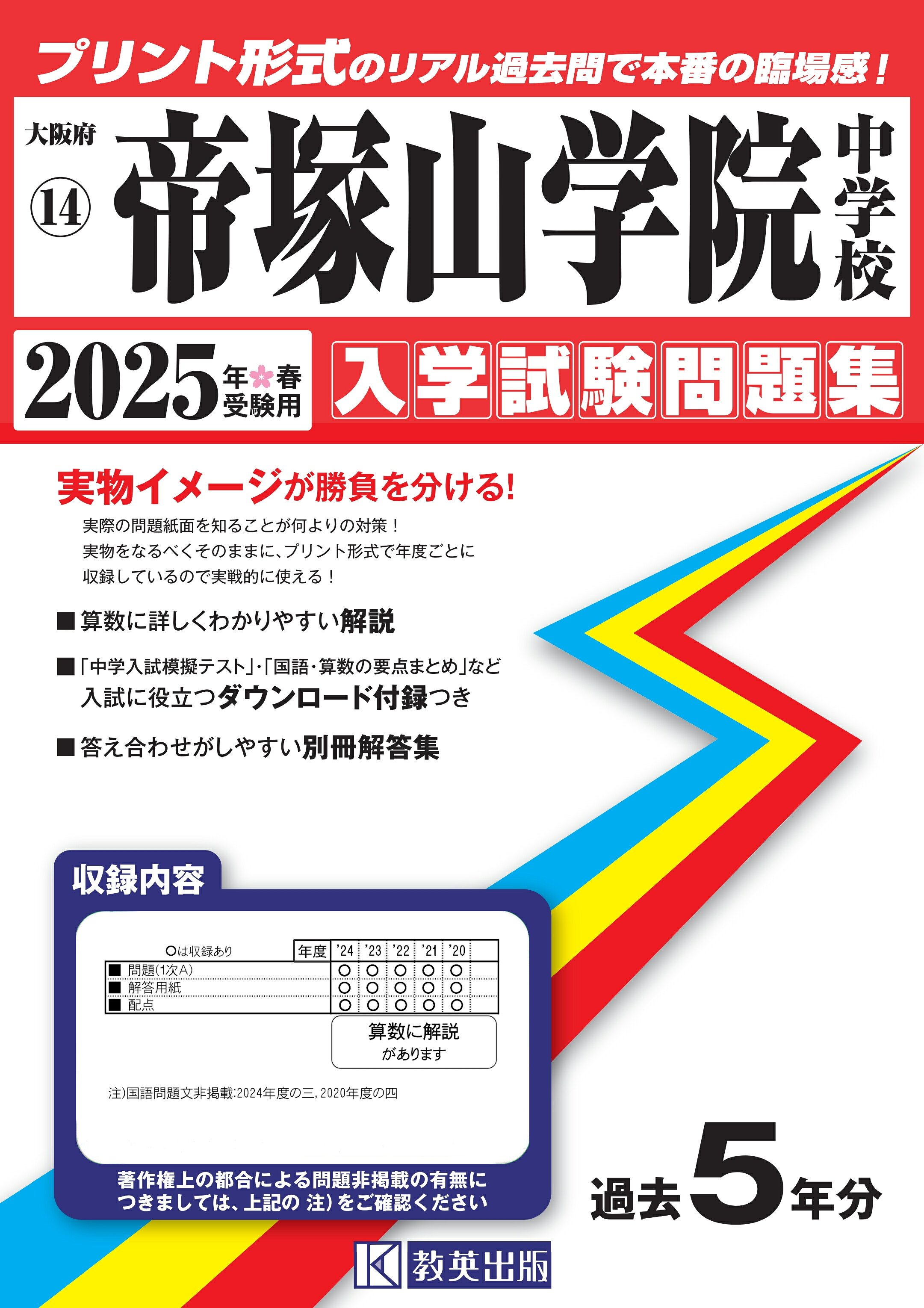 2025 帝塚山学院泉ヶ丘中学受験　志望校対策受験問題集（バラ売り可） 楽天市場】教英出版 帝塚山学院泉ヶ丘中学校 2025年春受験用/教英