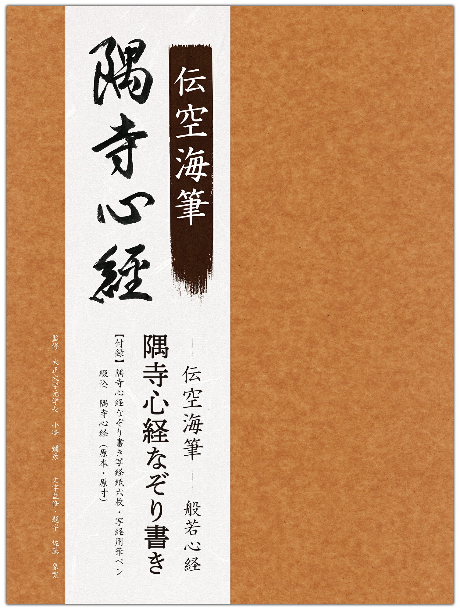 伝空海筆　般若心経隅寺心経なぞり書き/リンケ-ジワ-クス/小峰彌彦