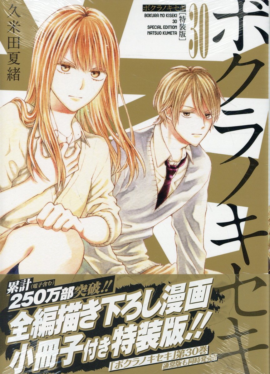 【ボクラノキセキ】1〜27巻★特装版と付属CDと小冊子＋小冊子まとめ本＋番外編等 Amazon.co.jp: ボクラノキセキ 27巻 特装版 (ZERO-SUMコミックス