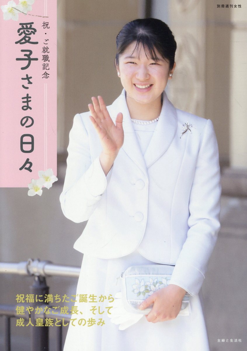 貴重！「素顔の雅子さま」取材編集 週刊女性王室取材班 主婦と生活社 貴重！「素顔の雅子さま」取材編集 週刊女性王室取材班 主婦と