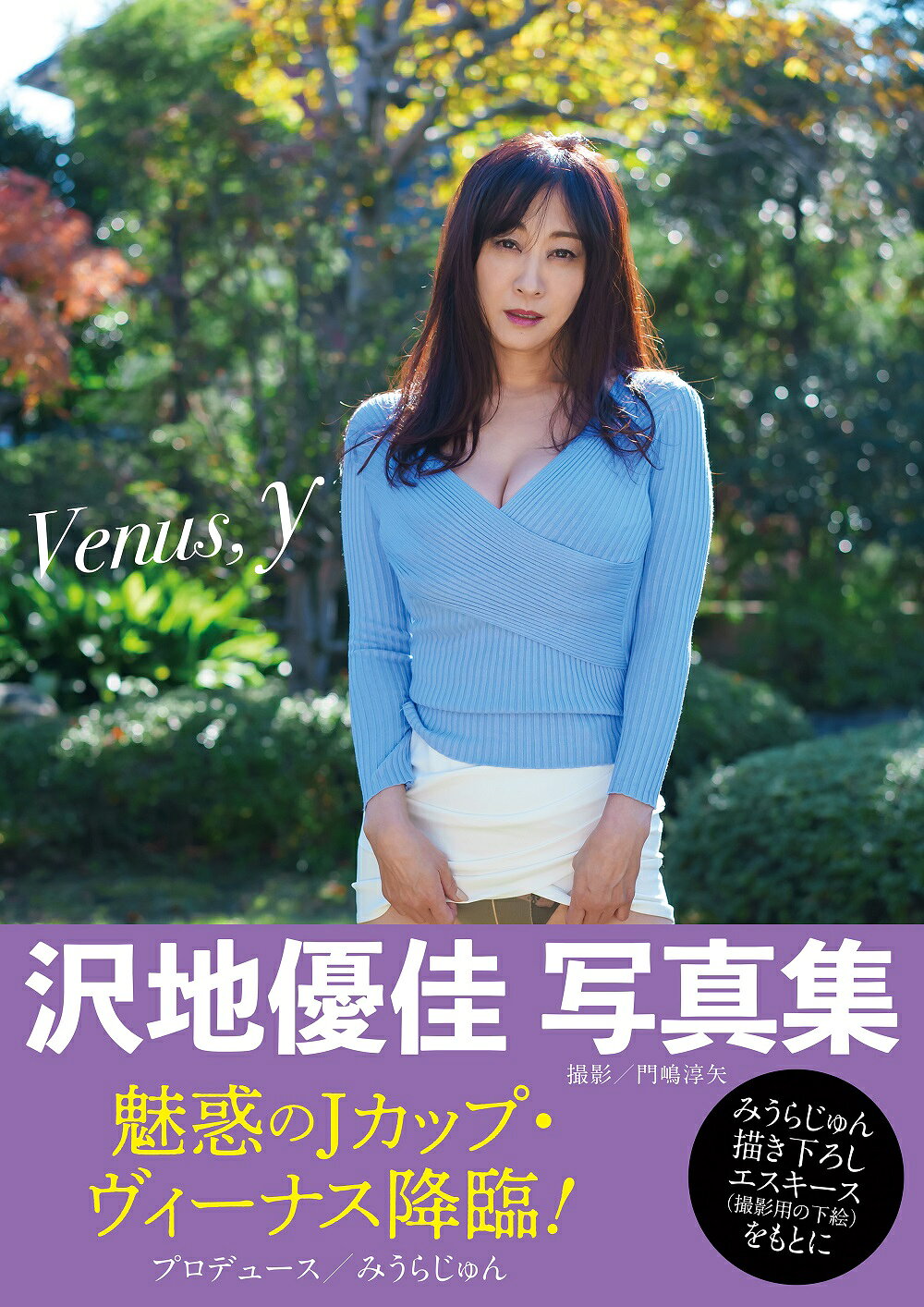 楽天市場】扶桑社 沢地優佳写真集 Venus，y/扶桑社/みうらじゅん