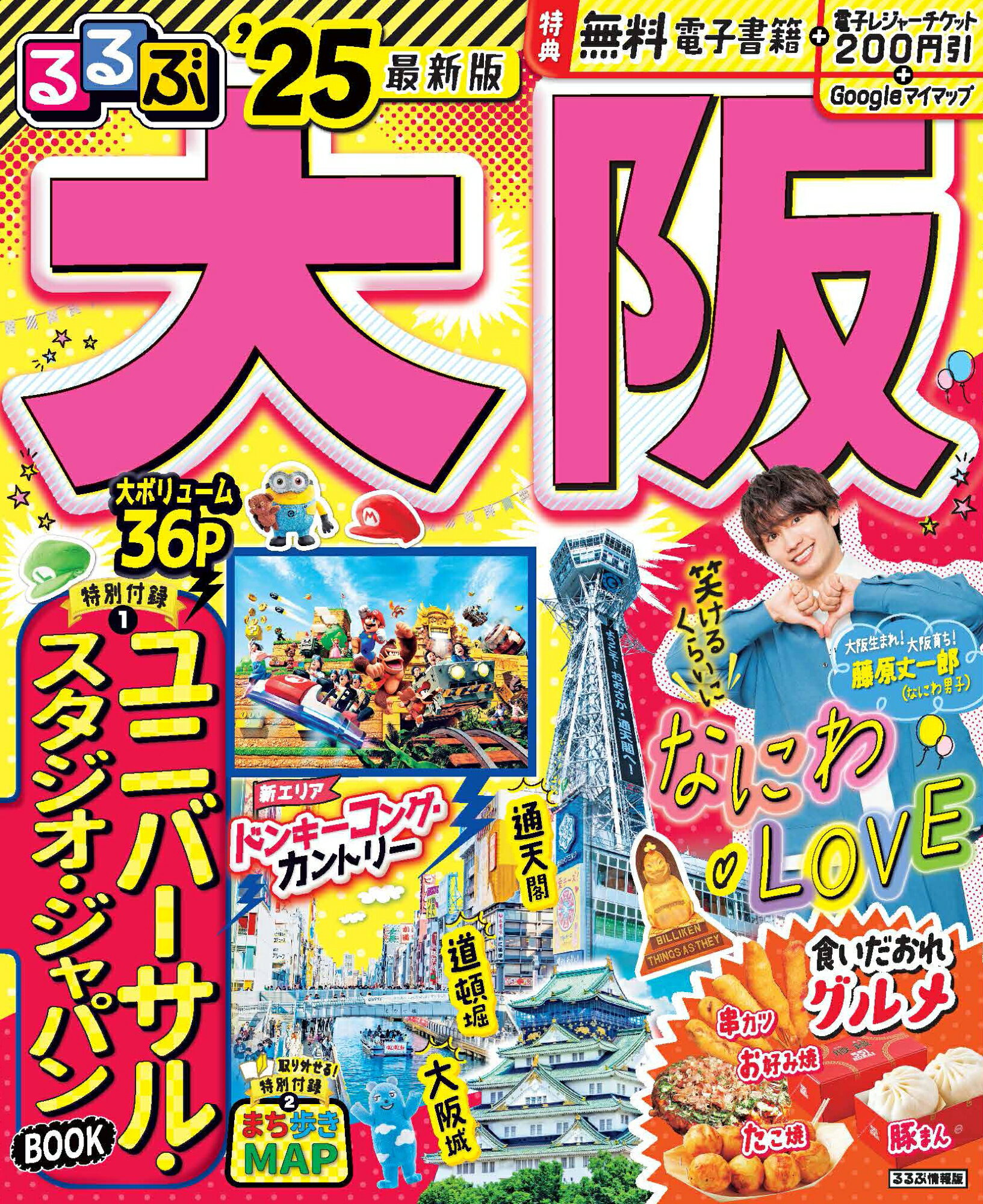 るるぶ大阪 ’２５/ＪＴＢパブリッシング