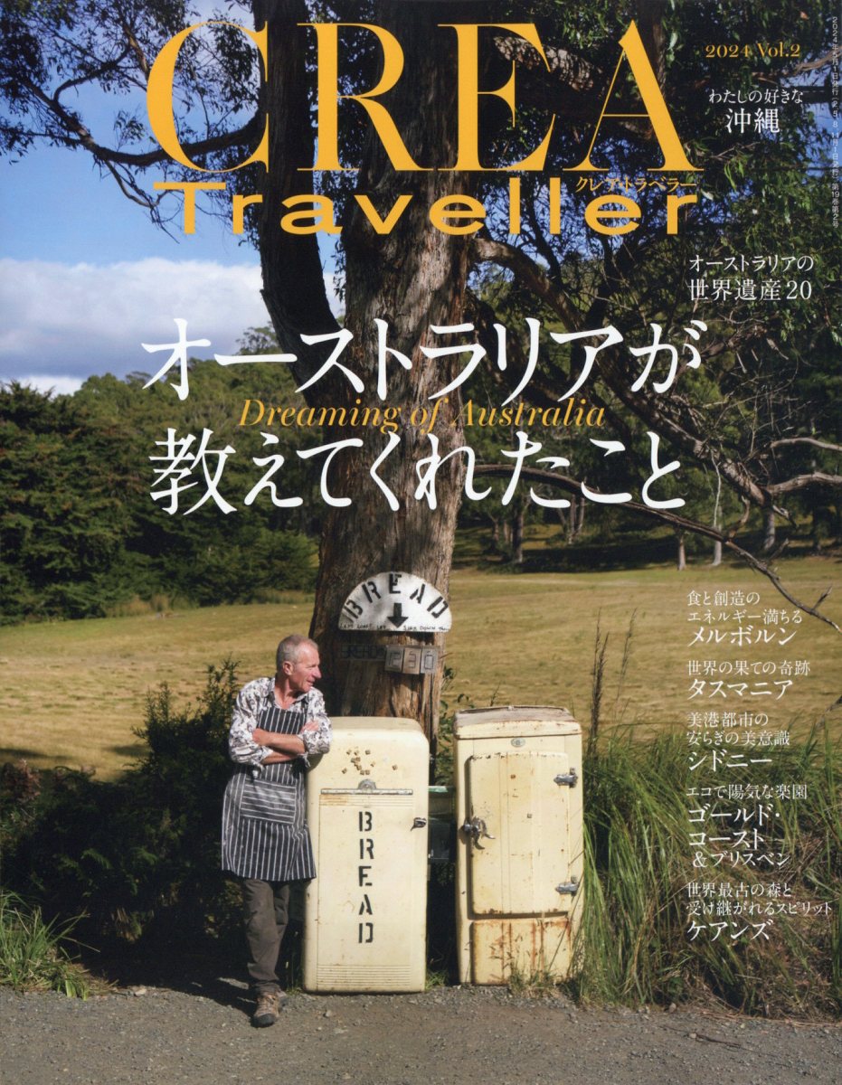 CREA Traveller (クレア・トラベラー) 2024年 05月号 [雑誌]/文藝春秋