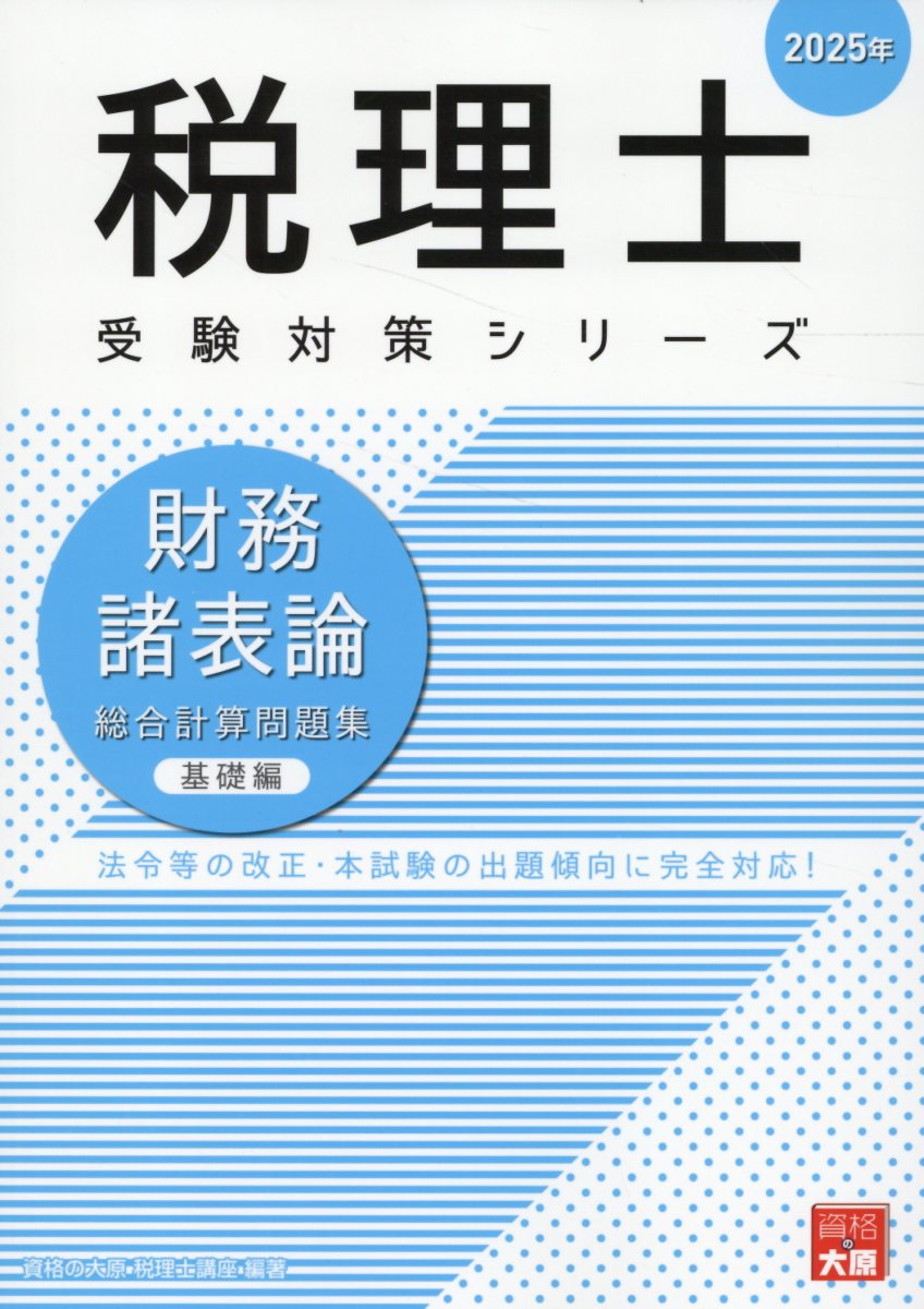 財務諸表論総合計算問題集基礎編 ２０２５年/大原出版/資格の大原税理士講座