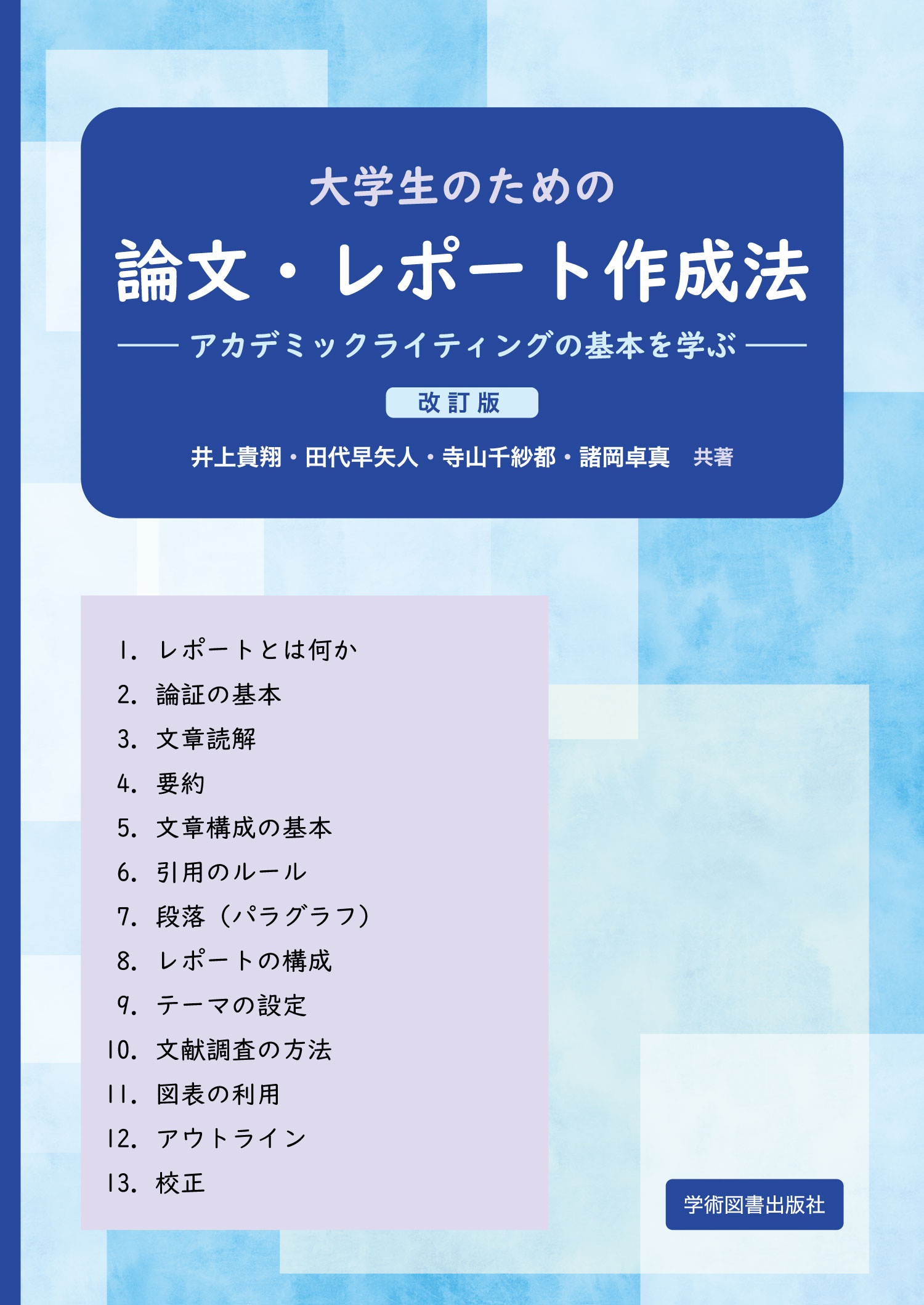 大学生のための論文・レポート作成法 アカデミックライティングの基本を学ぶ 改訂版/学術図書出版社/井上貴翔