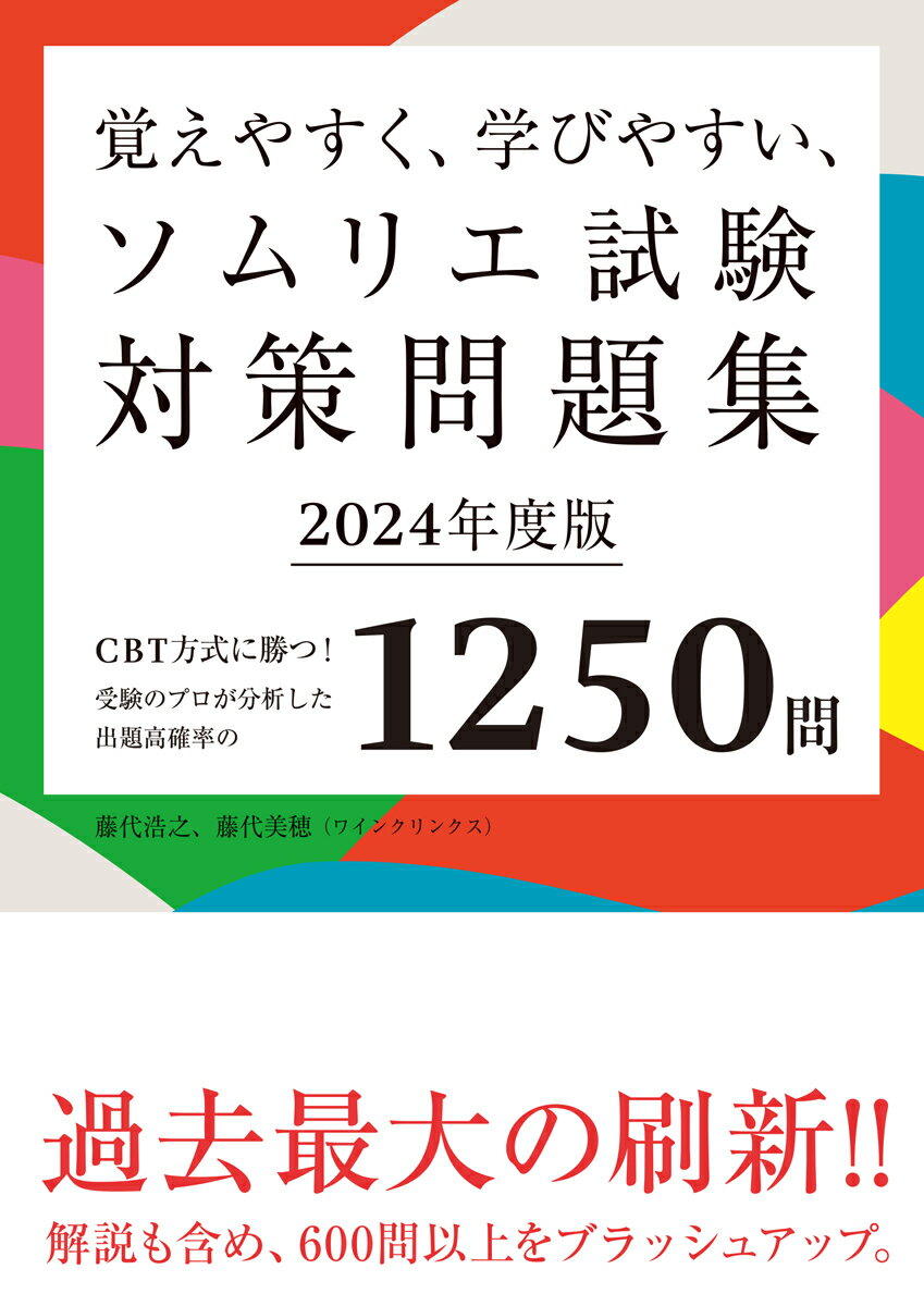 覚えやすく、学びやすい、ソムリエ試験対策問題集 ＣＢＴ方式に勝つ！受験のプロが分析した出題高確率の ２０２４年度版/柴田書店/藤代浩之