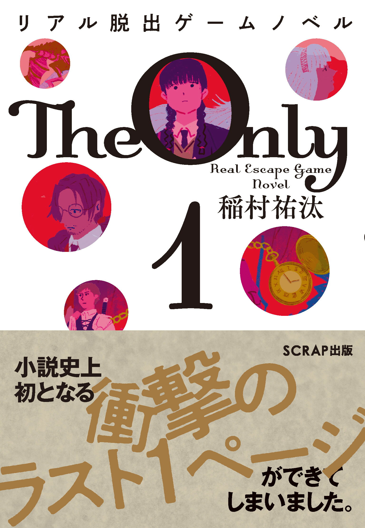 Ｔｈｅ　Ｏｎｌｙ　１ リアル脱出ゲームノベル/ＳＣＲＡＰ出版/稲村祐汰