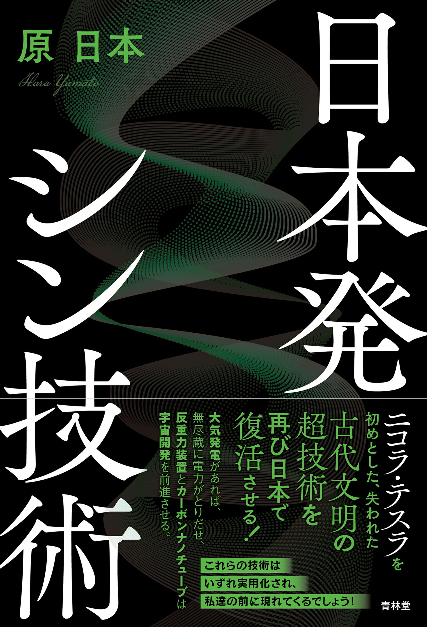 日本発シン技術/青林堂/原日本