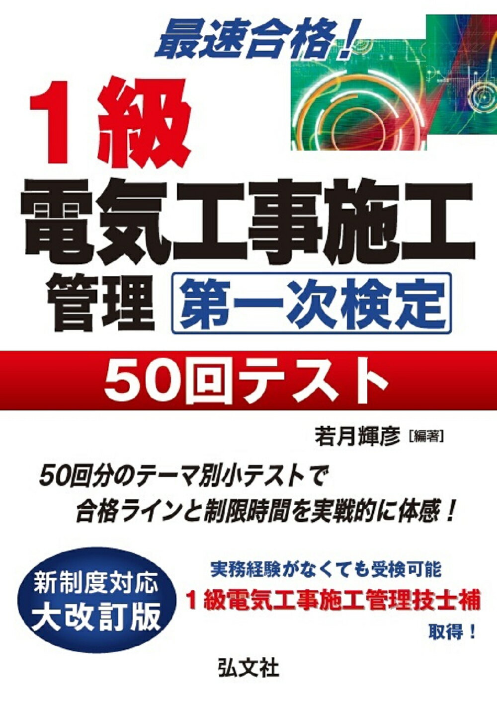楽天市場】建築資料研究社 1級電気工事施工管理技士第一次検定