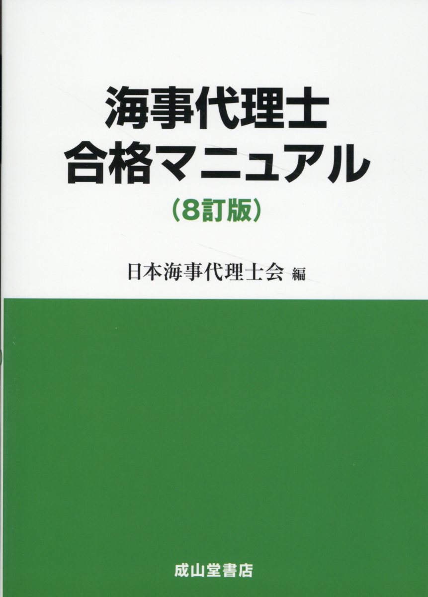 海事代理士合格マニュアル ８訂版/成山堂書店/日本海事代理士会