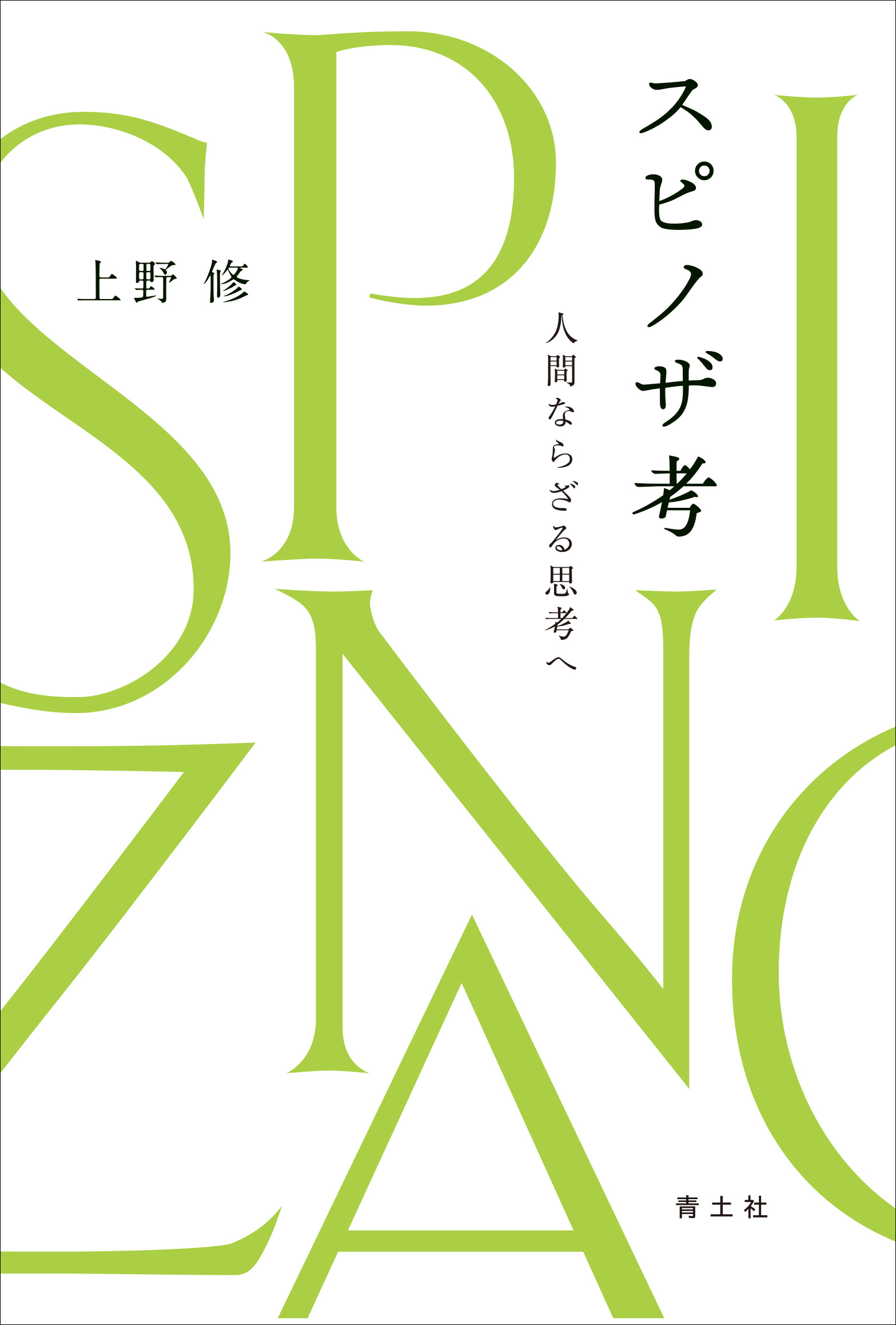 「現代の考察 A Study of Actuality」　執行草舟 現代の考察 ただ独りで生きる 執行 草舟 - メルカリ