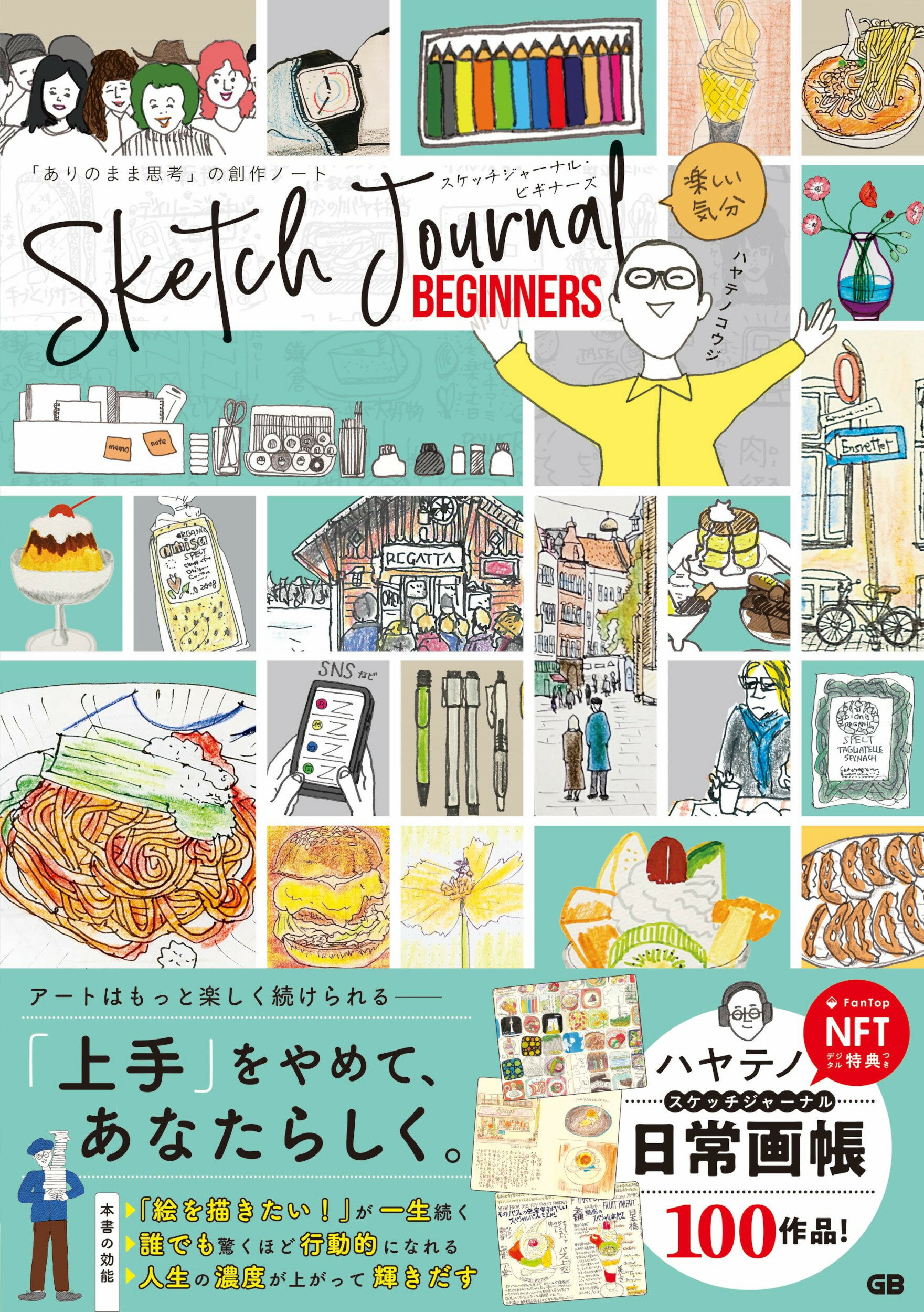 スケッチジャーナル・ビギナーズ 「ありのまま思考」の創作ノート/ジ-・ビ-/ハヤテノコウジ