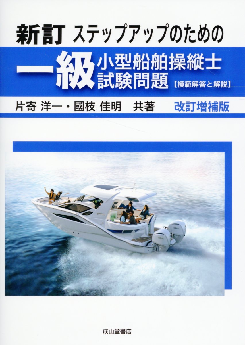 ステップアップのための一級小型船舶操縦士試験問題 模範解答と解説 新訂　改訂増補版/成山堂書店/片寄洋一