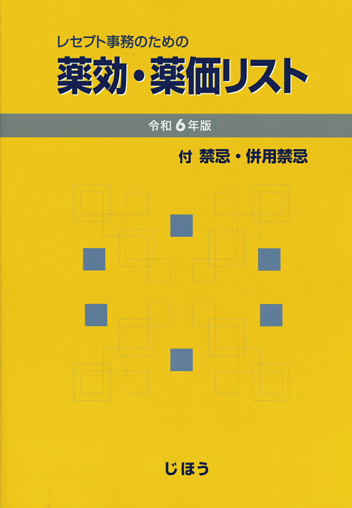 レセプト事務のための薬効・薬価リスト 付　禁忌・併用禁忌 令和６年版/じほう/医薬情報研究所