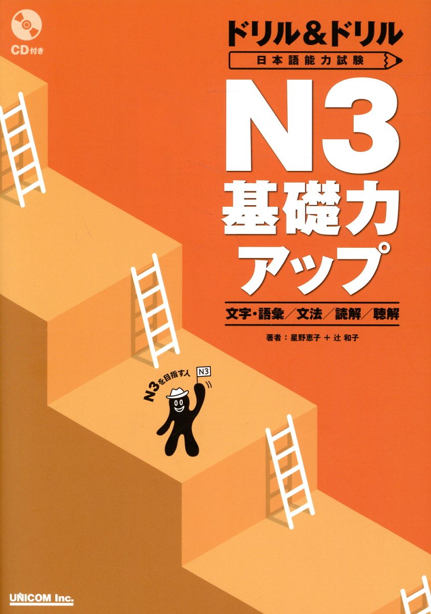 日本語能力試験　1級　2級　セット　9冊　実力アップ　UNICOM 実力アップ日本語能力試験1・2級対策文法・語彙編 (CD2枚 |本