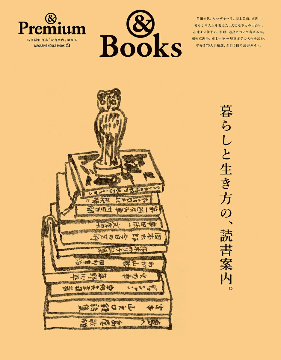 暮らしと生き方の、読書案内。/マガジンハウス