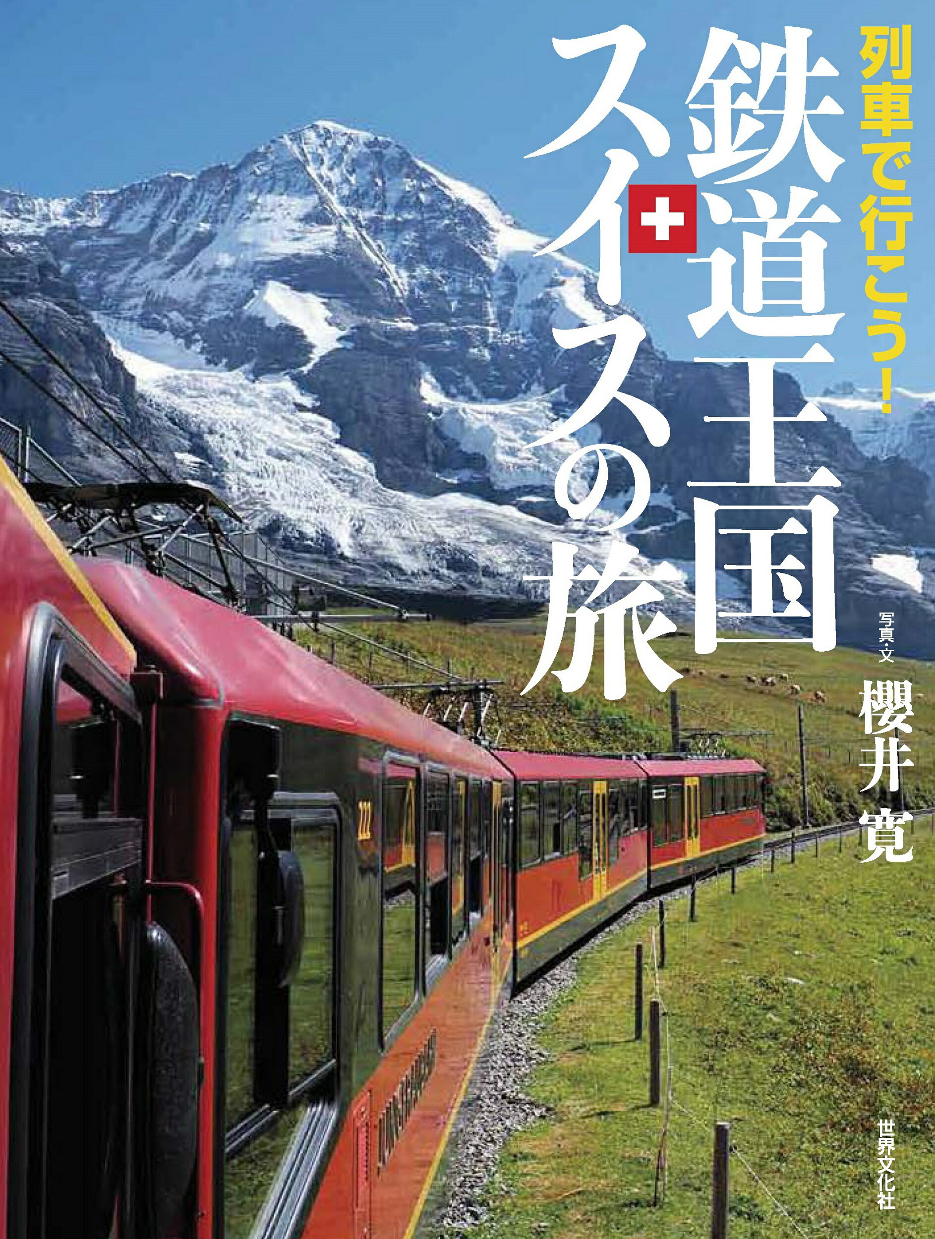 列車で行こう！鉄道王国スイスの旅/世界文化社/櫻井寛