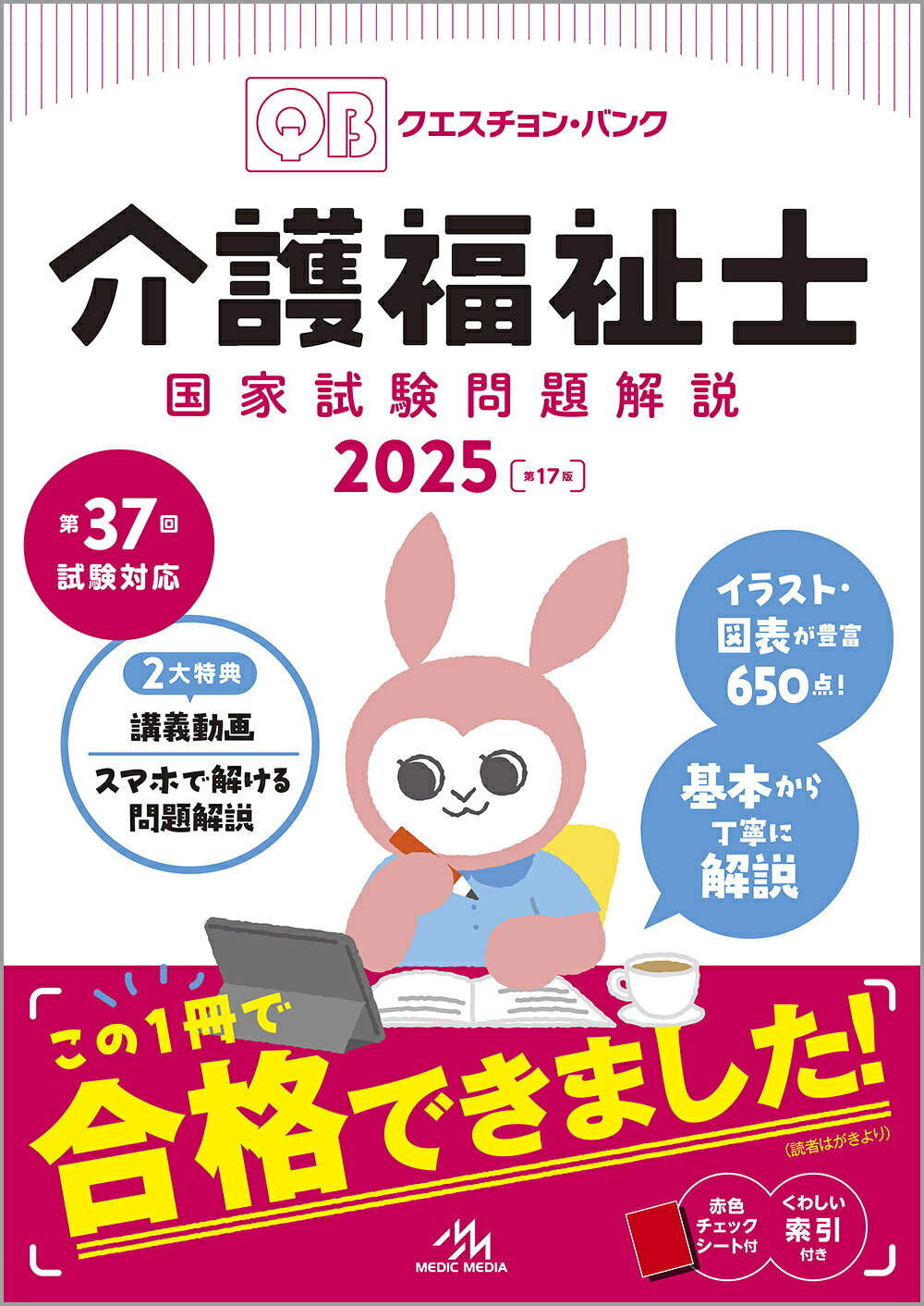 クエスチョンバンク 介護福祉士 2026 国家試験問題解説 公式直販サイト