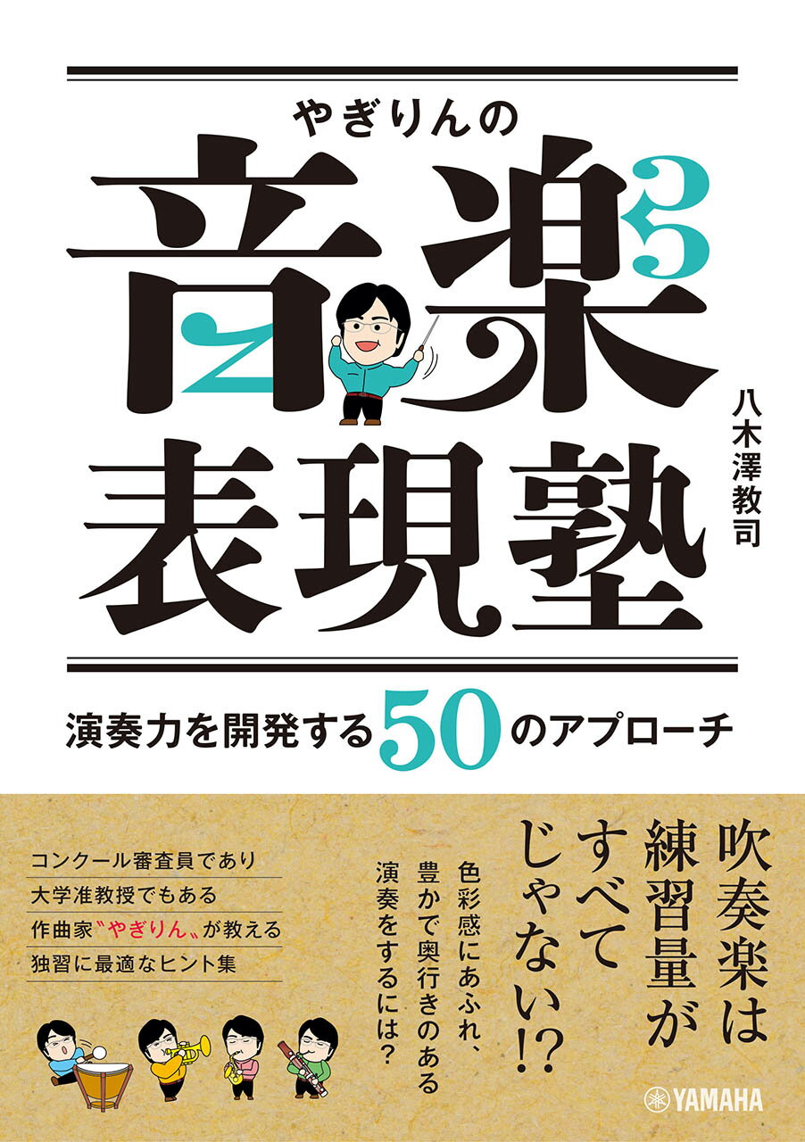 やぎりんの音楽表現塾　演奏力を開発する５０のアプローチ/ヤマハミュ-ジックエンタテインメントホ-/八木澤教司