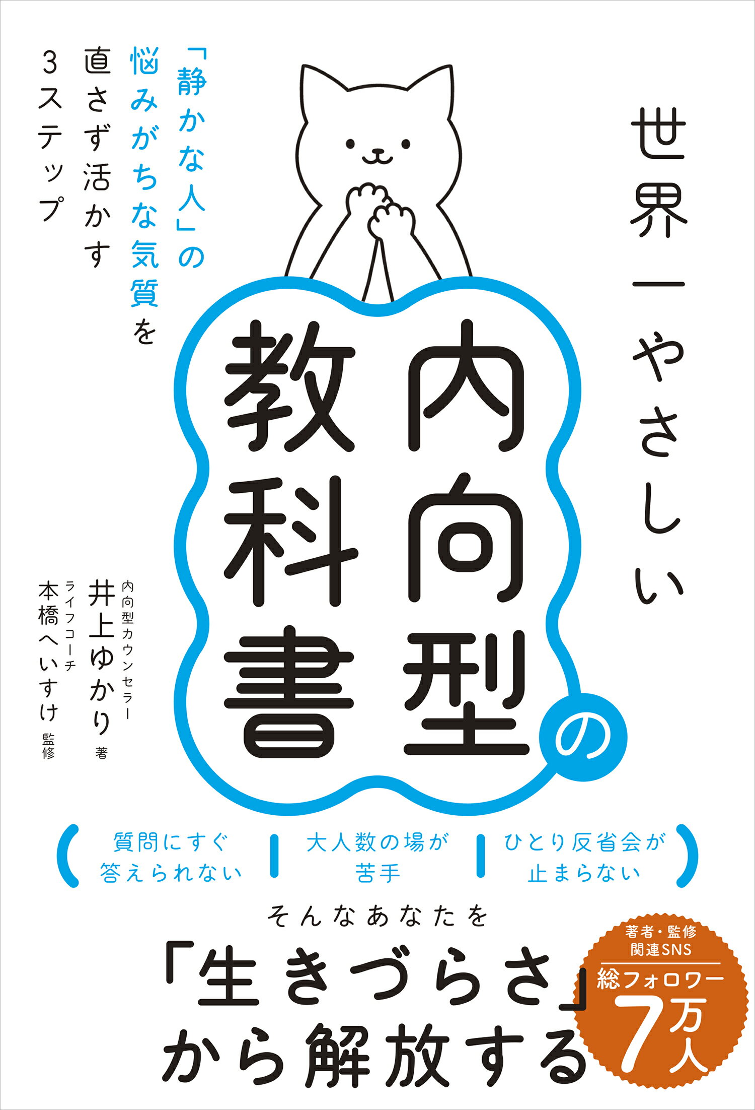 世界一やさしい内向型の教科書 「静かな人」の悩みがちな気質を直さず活かす３ステッ/世界文化社/井上ゆかり