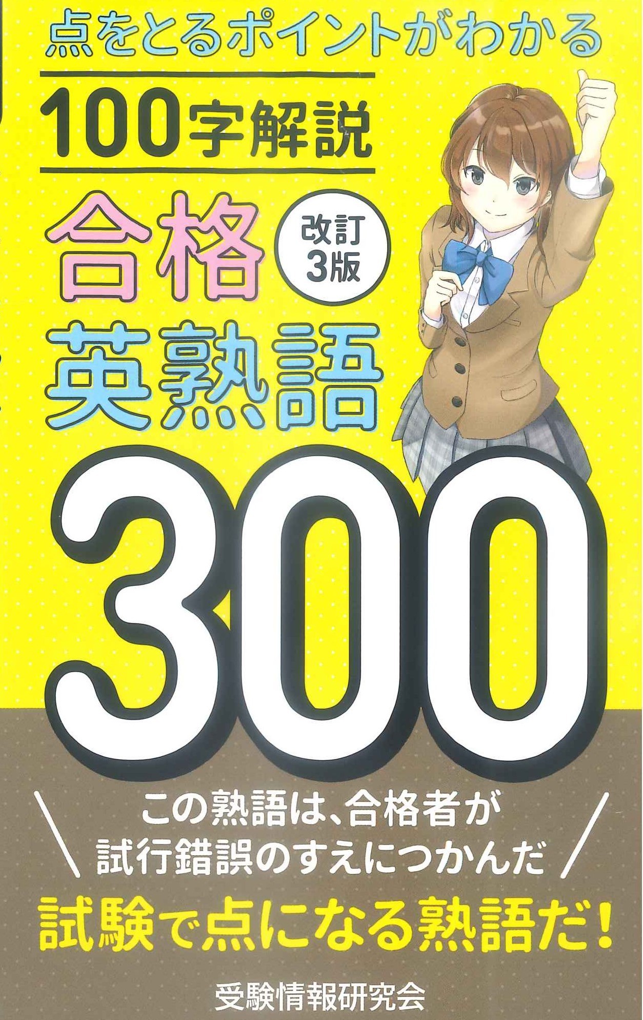 楽天市場】ごま書房新社 合格英熟語300 改訂3版/ごま書房新社/受験