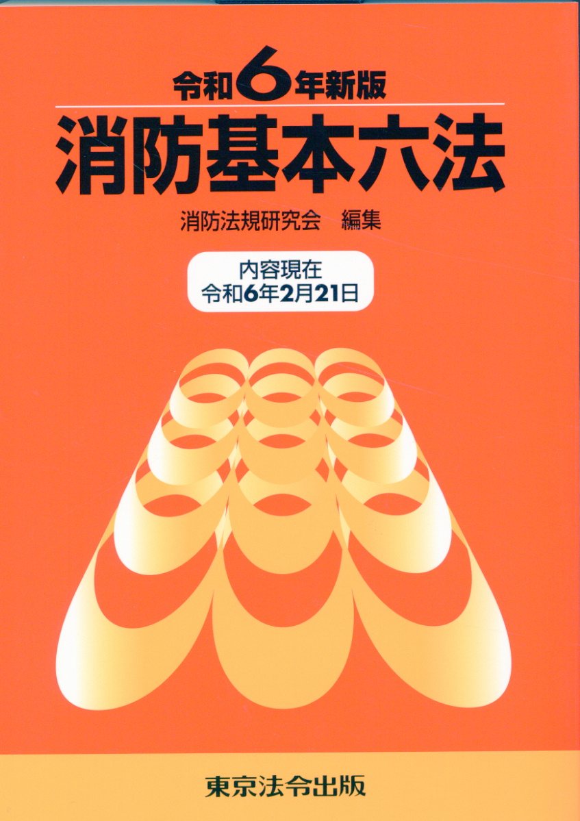 消防基本六法 令和６年新版/東京法令出版/消防法規研究会