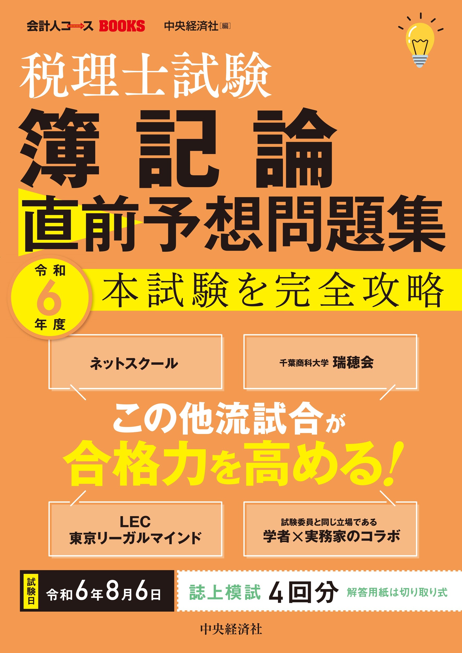 税理士試験簿記論直前予想問題集 本試験を完全攻略 令和６年度/中央経済社/中央経済社