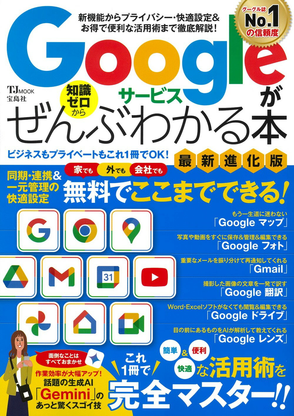 Ｇｏｏｇｌｅサービスがぜんぶわかる本　最新進化版/宝島社