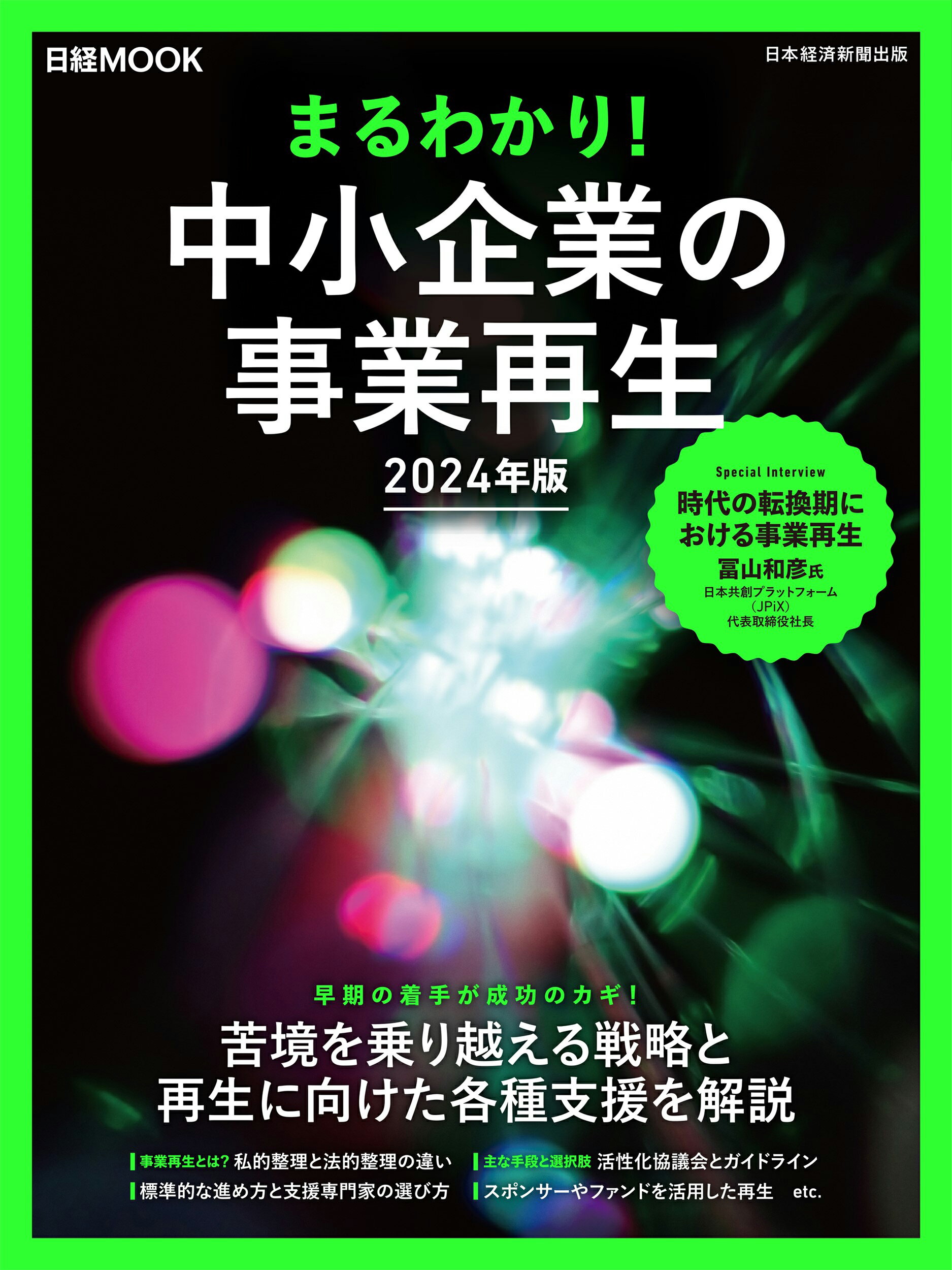 まるわかり！中小企業の事業再生 ２０２４年版/日経ＢＰ/日本経済新聞出版