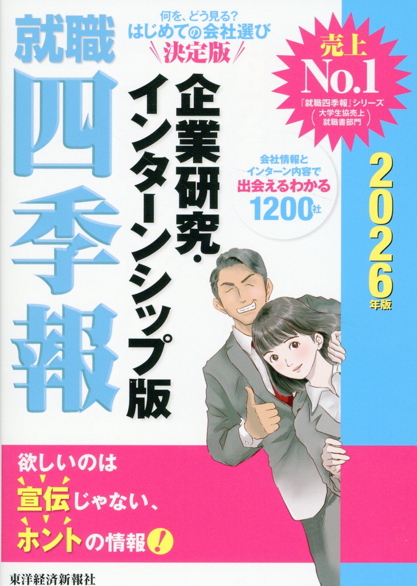 【中古】 就職四季報 企業情報版’８８/東洋経済新報社/東洋経済新報社 Amazon.co.jp: 就職四季報2024年版 eBook : 東洋経済新報社