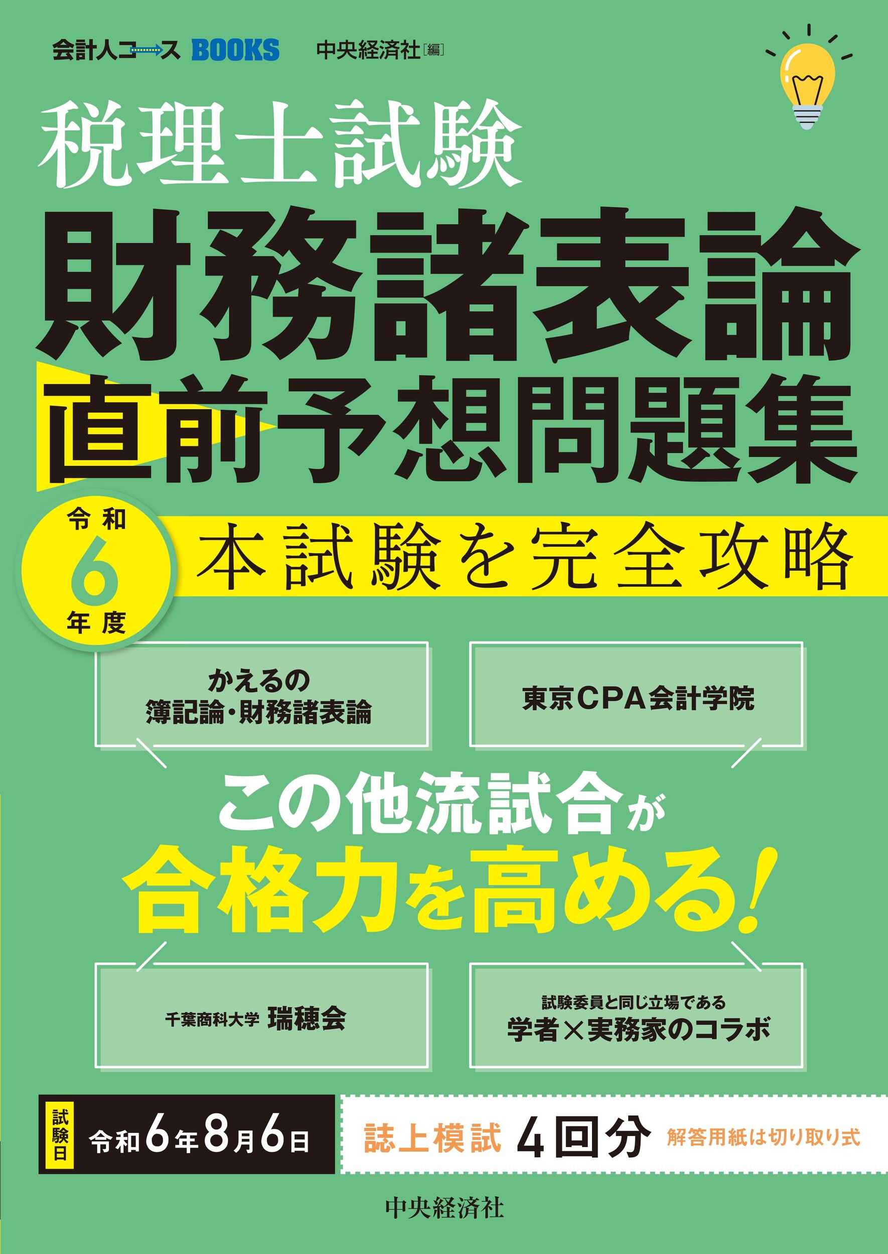 税理士試験財務諸表論直前予想問題集 本試験を完全攻略 令和６年度/中央経済社/中央経済社