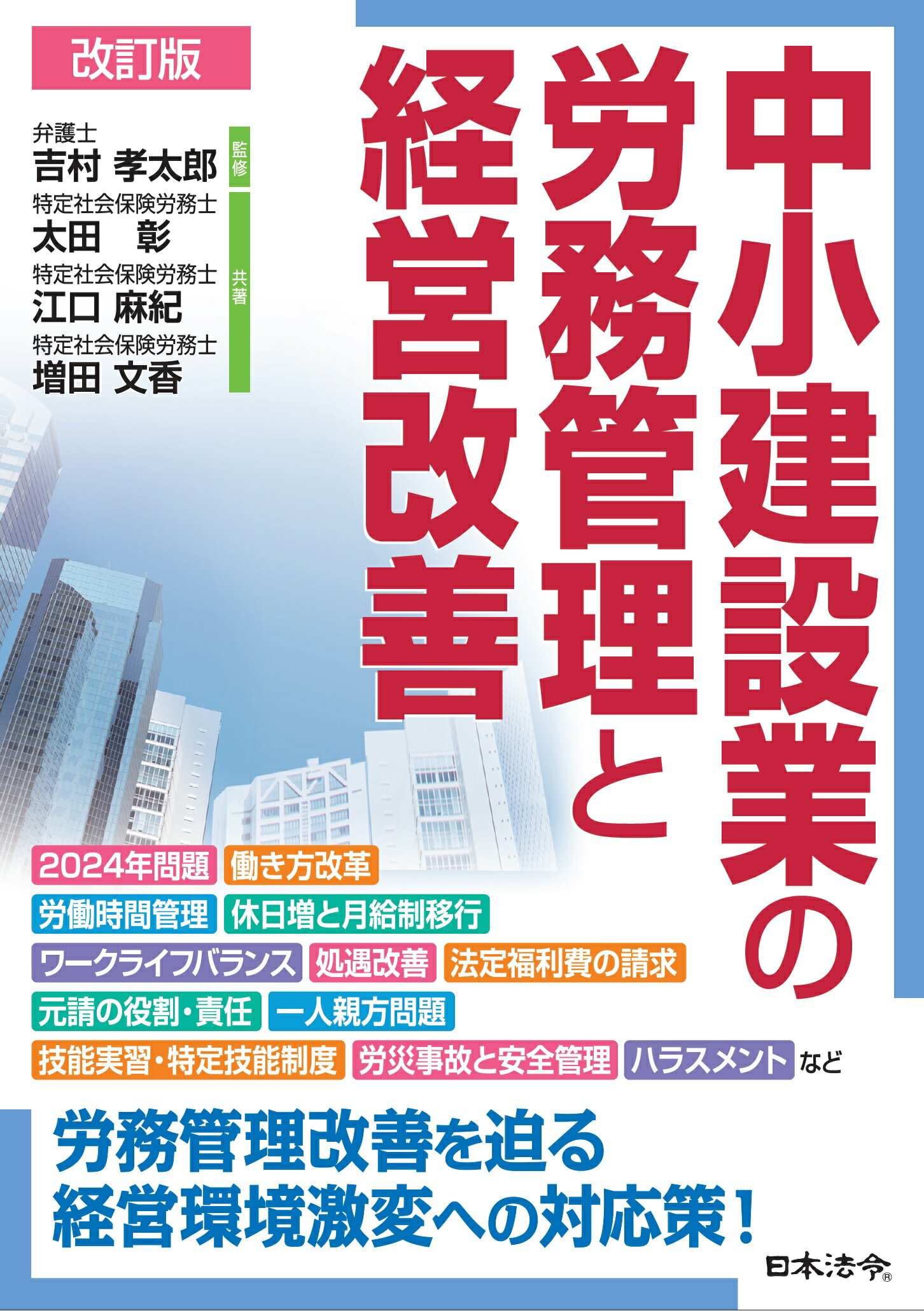 中小建設業の労務管理と経営改善 改訂版/日本法令/吉村孝太郎