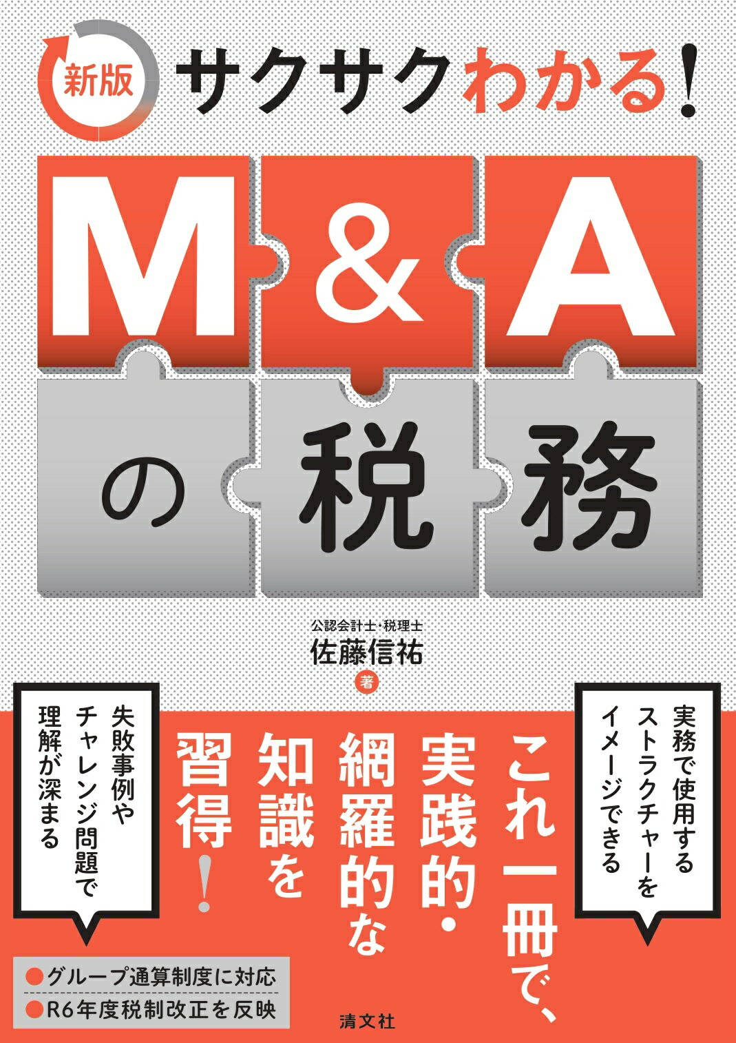 サクサクわかる！Ｍ＆Ａの税務 新版/清文社/佐藤信祐