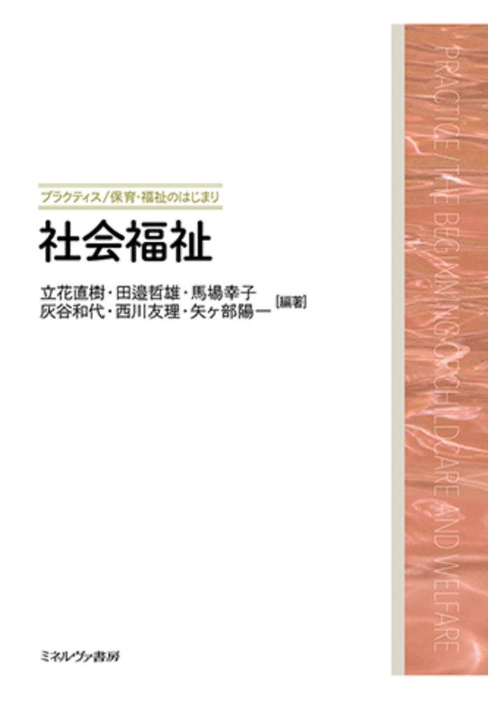 社会福祉概論/ミネルヴァ書房/仲村優一（単行本） 社会福祉概論［第3版］ - ミネルヴァ書房 ―人文・法経・教育