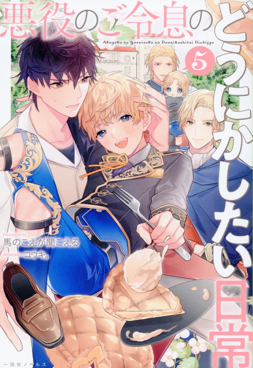 悪役のご令息のどうにかしたい日常 ５/一迅社/馬のこえが聞こえる