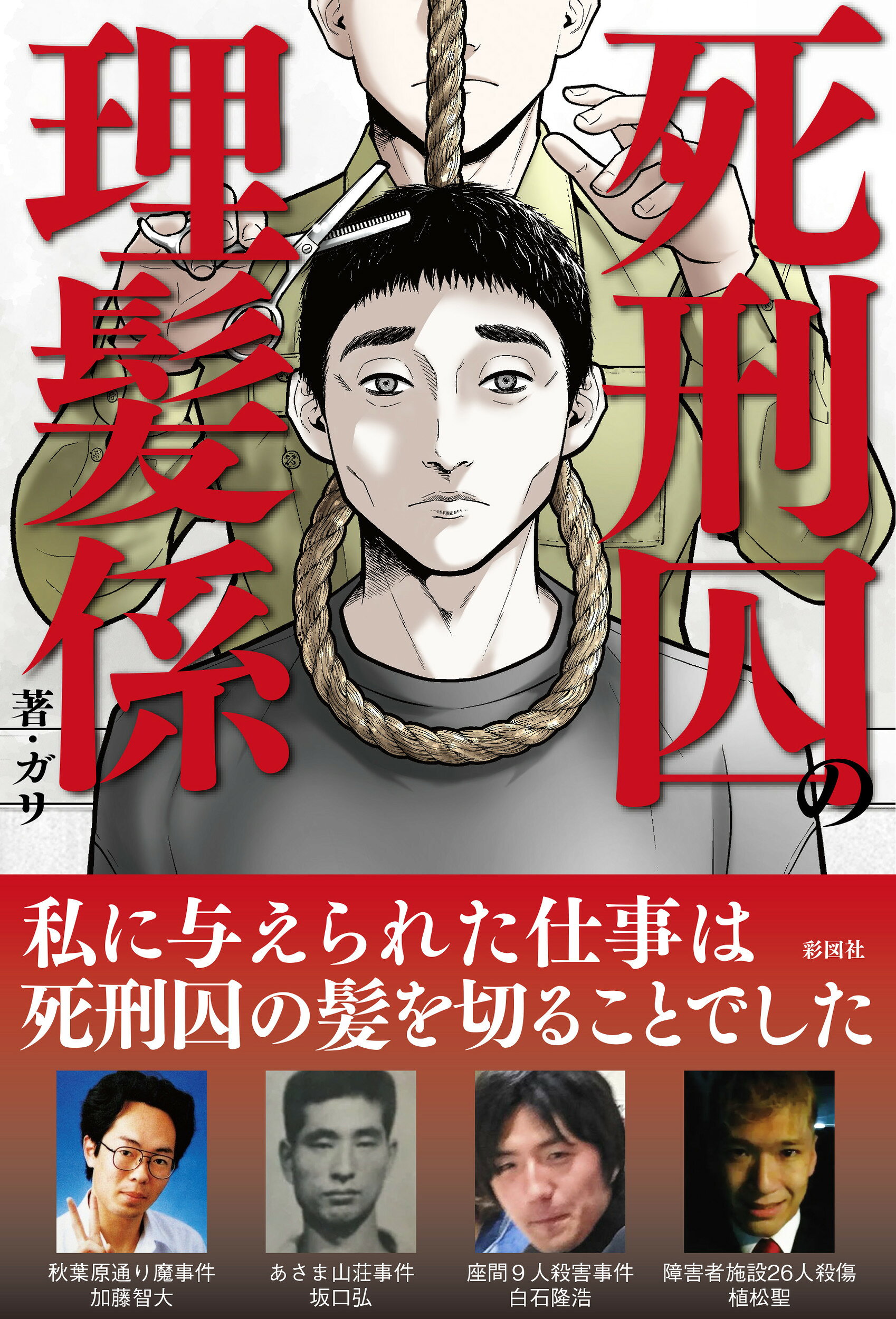 【中古】 死刑 報復と贖罪の論理/彩図社/坂本勉 楽天市場】彩図社 死刑囚の理髪係/彩図社/ガリ | 価格比較 - 商品価格ナビ
