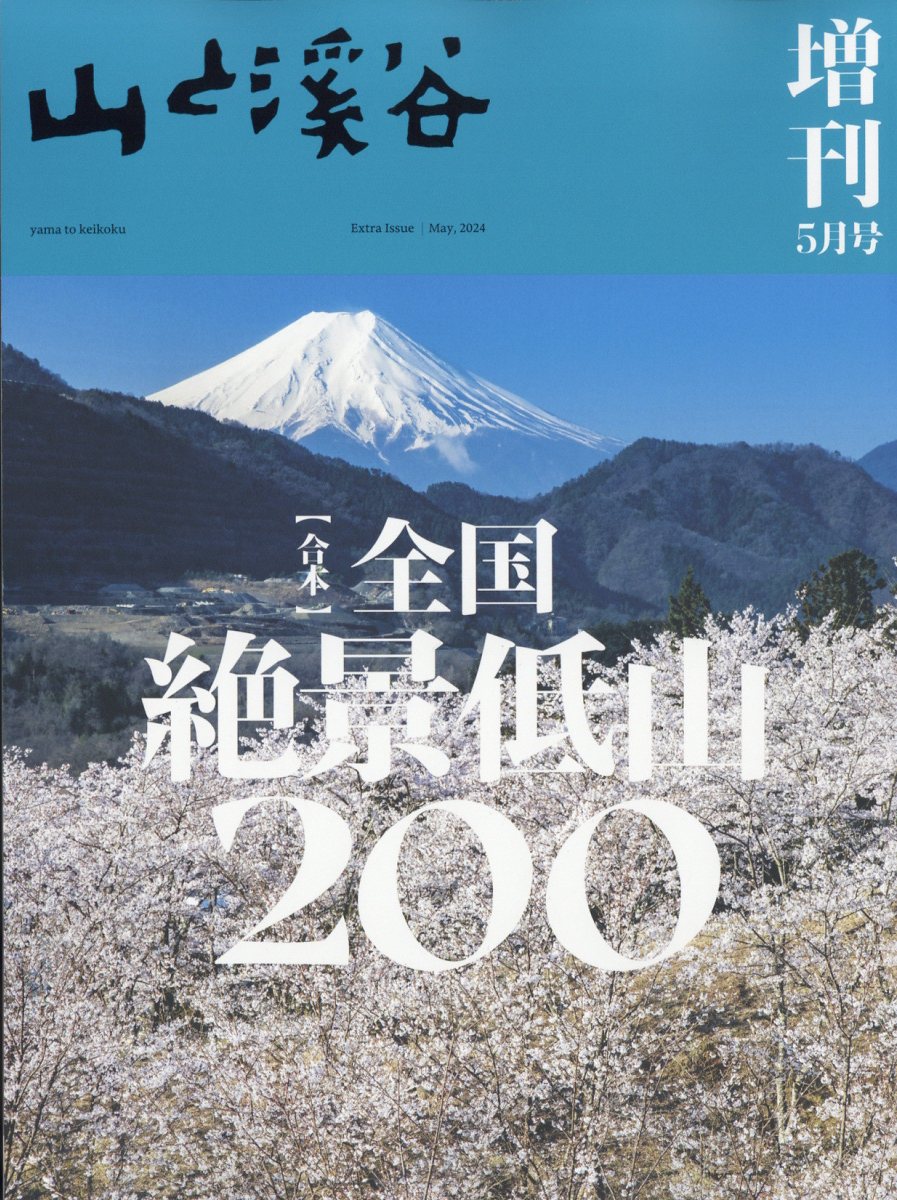 山と渓谷 山と溪谷 2023年11月号 (発売日2023年10月14日) | 雑誌/電子書籍/定期