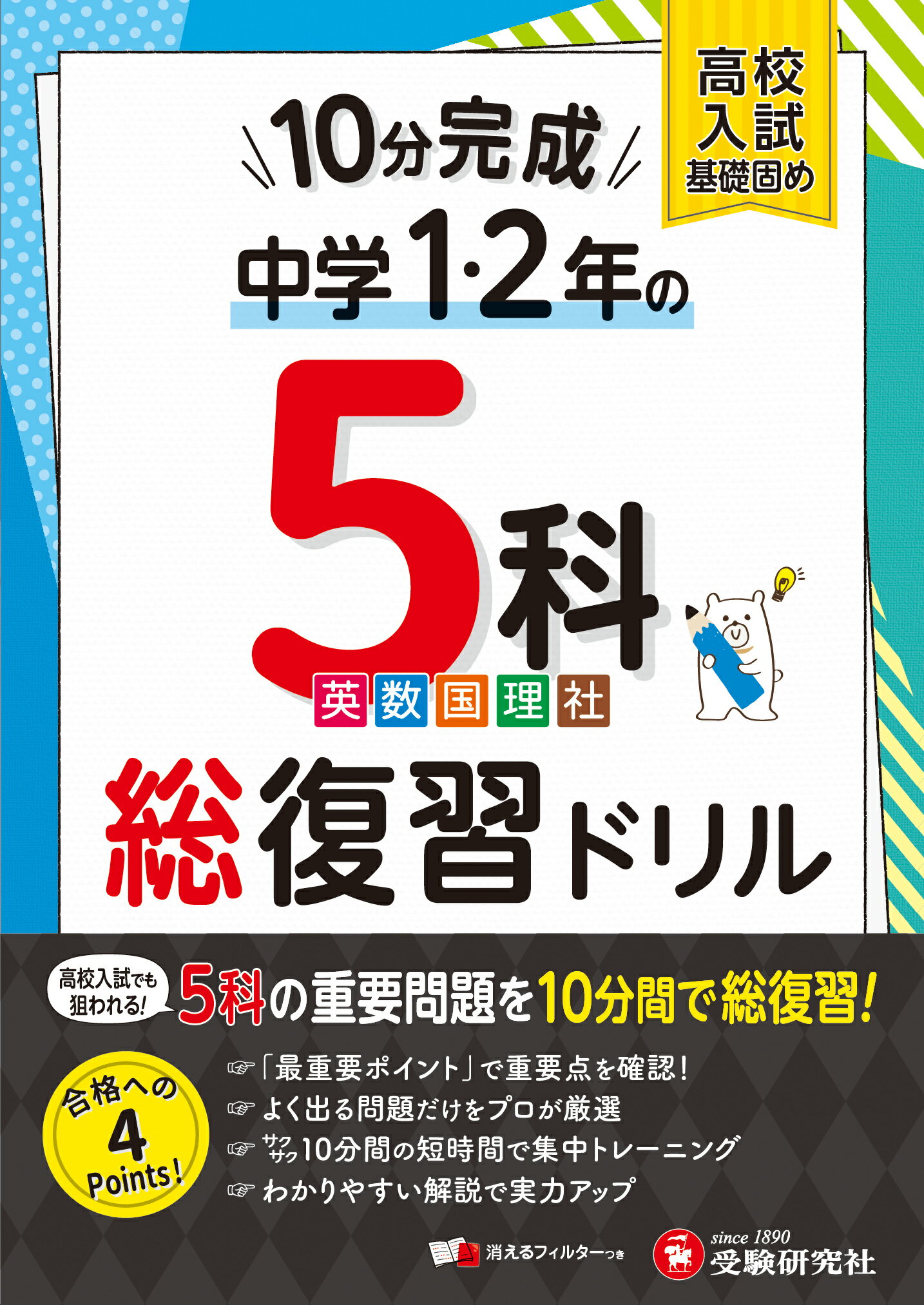 高校受験対策、基礎力問題集 楽天市場】増進堂・受験研究社 高校入試基礎固め10分完成 中1・2年