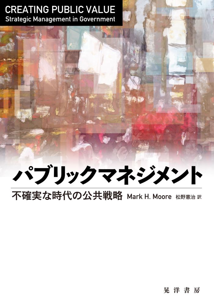 パブリックマネジメント 不確実な時代の公共戦略/晃洋書房/マーク・Ｈ．ムーア