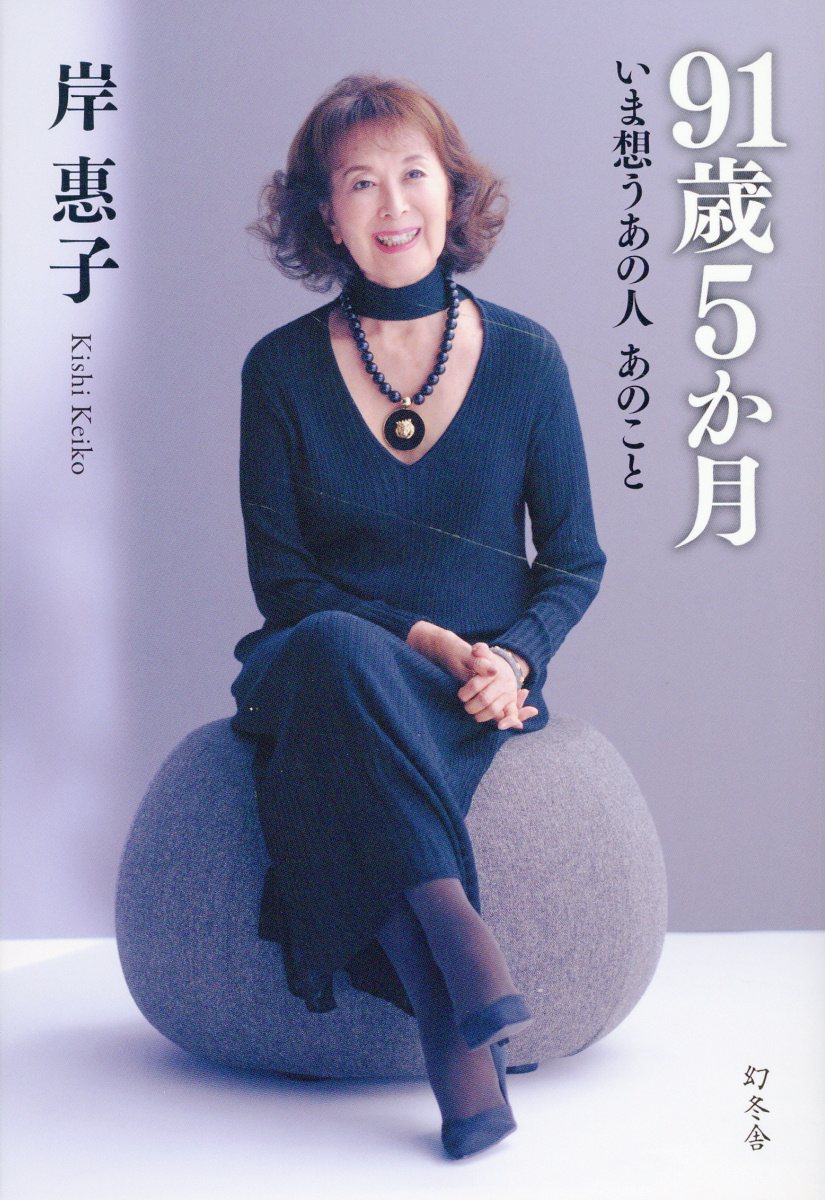 ９１歳５か月　いま想うあの人あのこと/幻冬舎/岸惠子