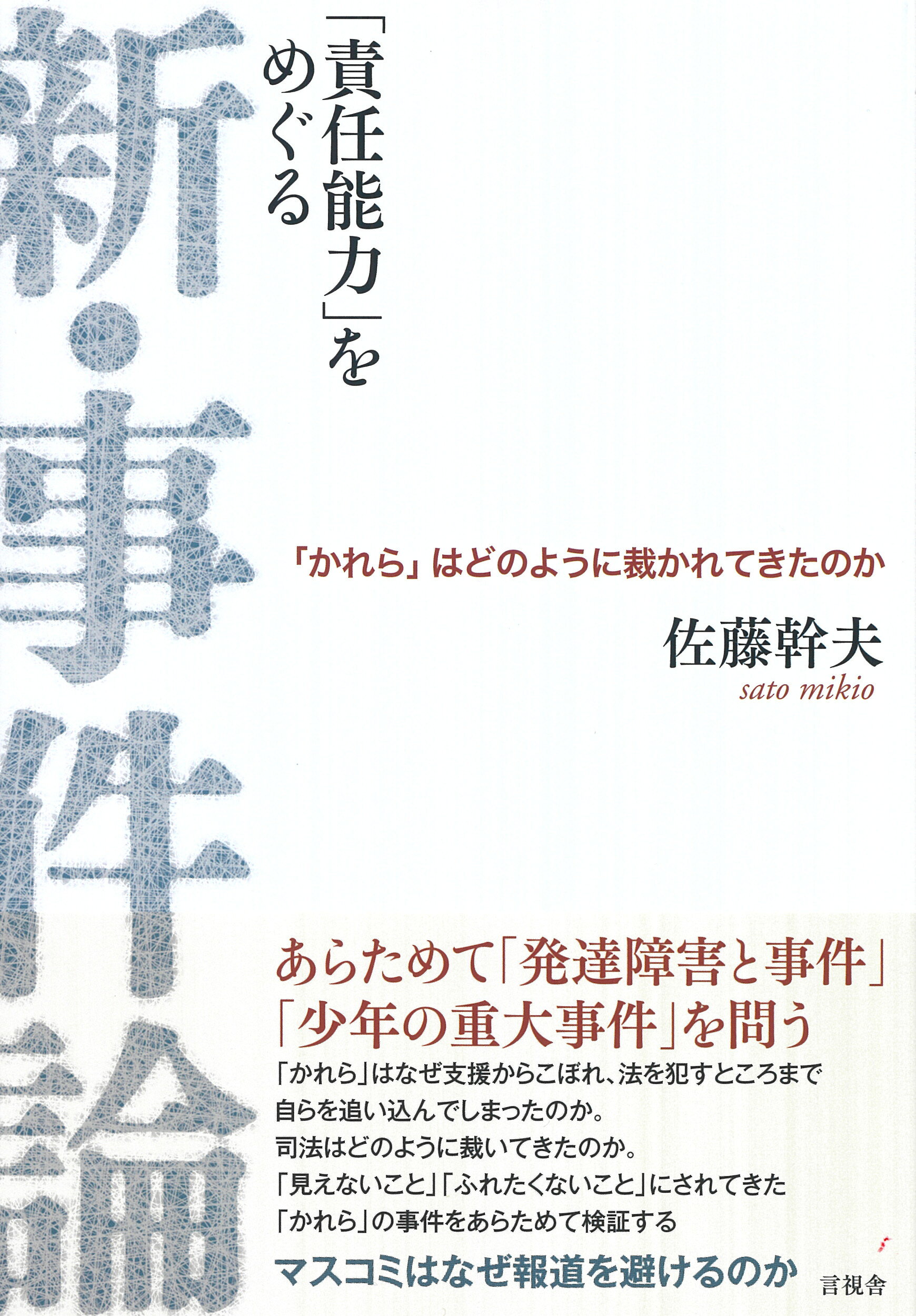 「責任能力」をめぐる新・事件論 「かれら」はどのように裁かれてきたのか/言視舎/佐藤幹夫
