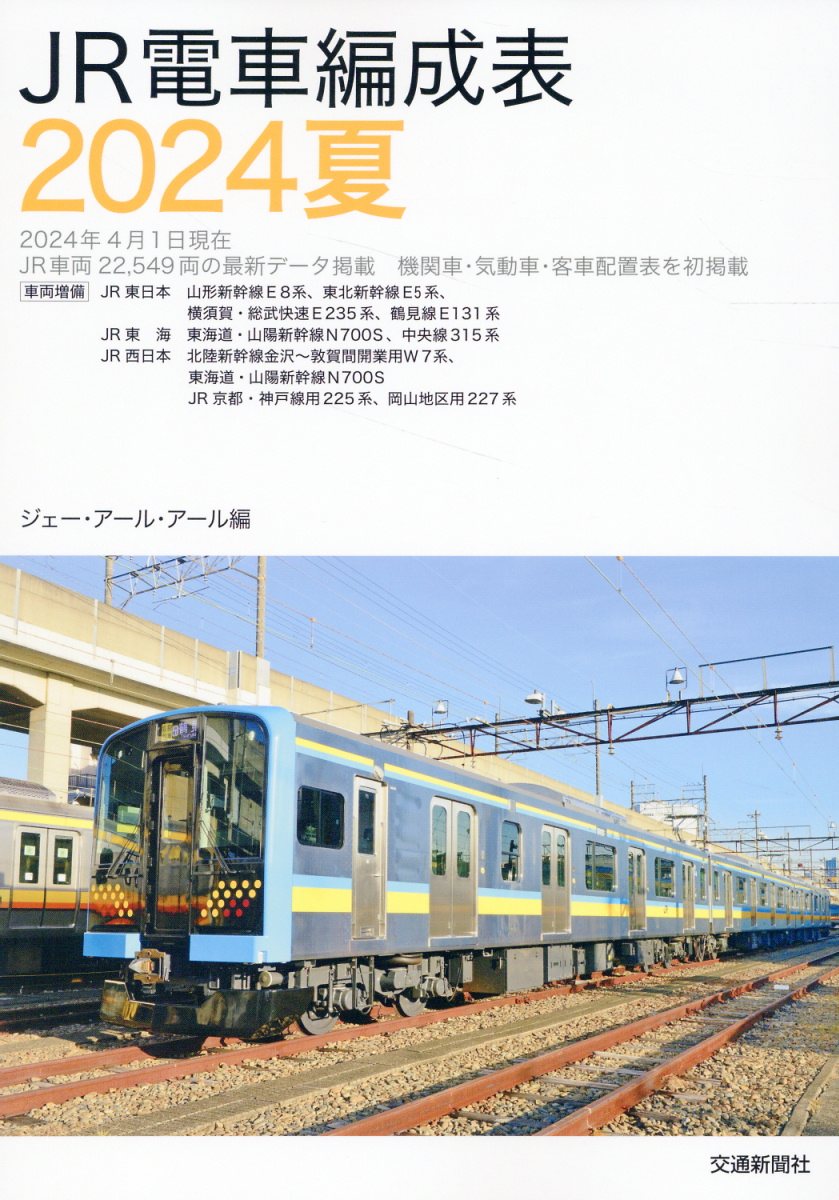 JR電車編成表'94冬号　ジェーアールアール　1994年 JR電車編成表'94冬号 ジェーアールアール 1994年 JR電車編成表 '