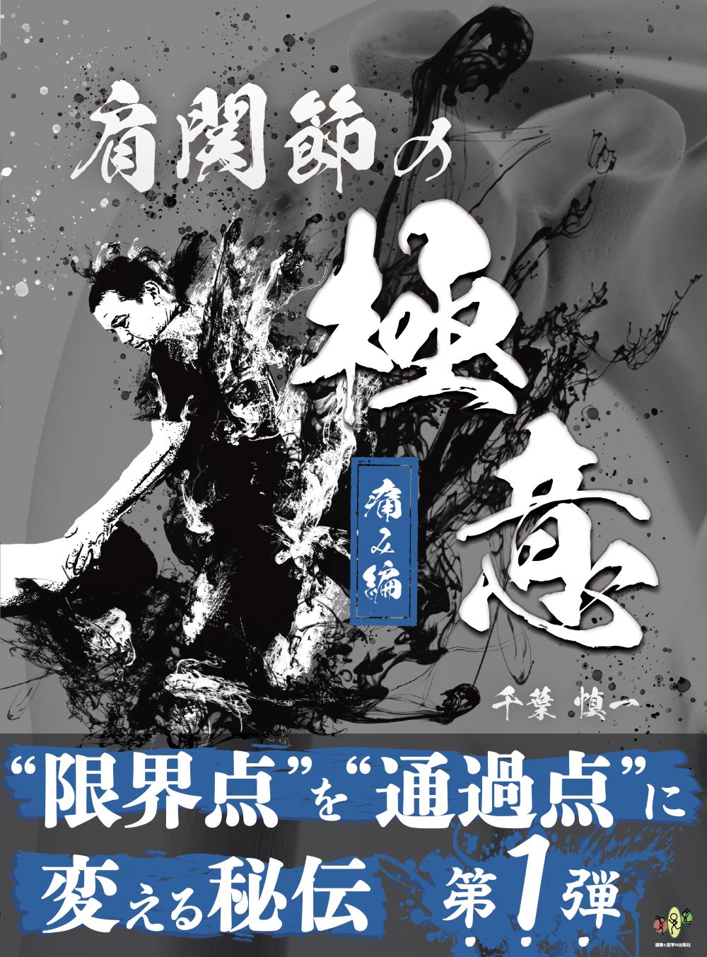 楽天市場】鍬谷書店 臨床に役立つPNF/運動と医学の出版社/松田現