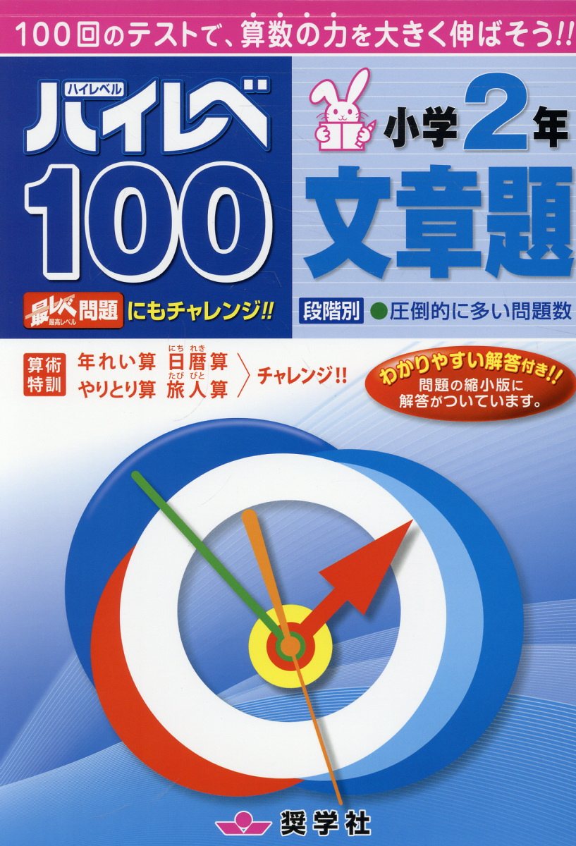楽天市場】奨学社 ハイレベ100小学3年読解力/奨学社/奨学社編集部