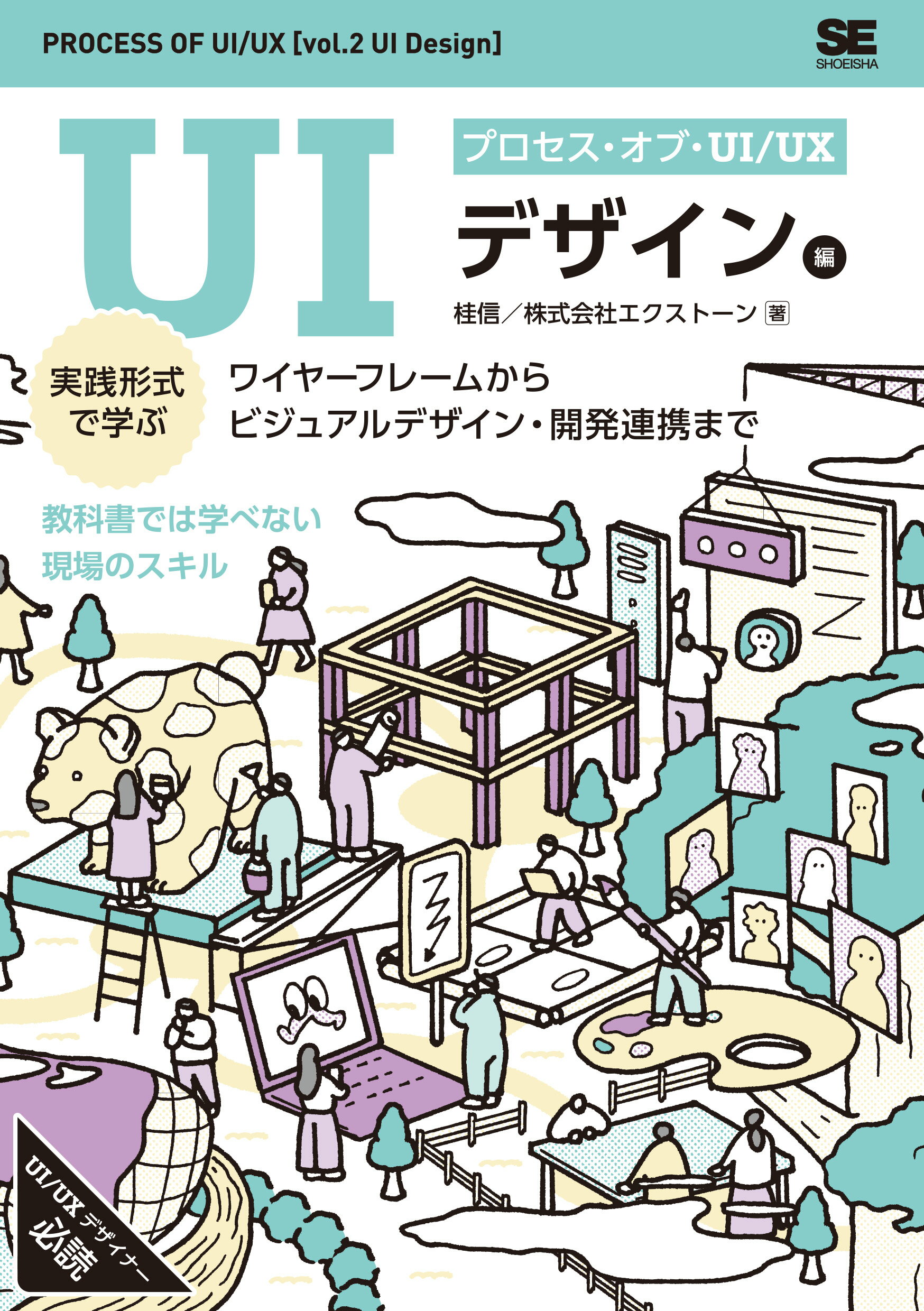 プロセス・オブ・ＵＩ／ＵＸ［ＵＩデザイン編］ 実践形式で学ぶワイヤーフレームからビジュアルデザイ/翔泳社/桂信