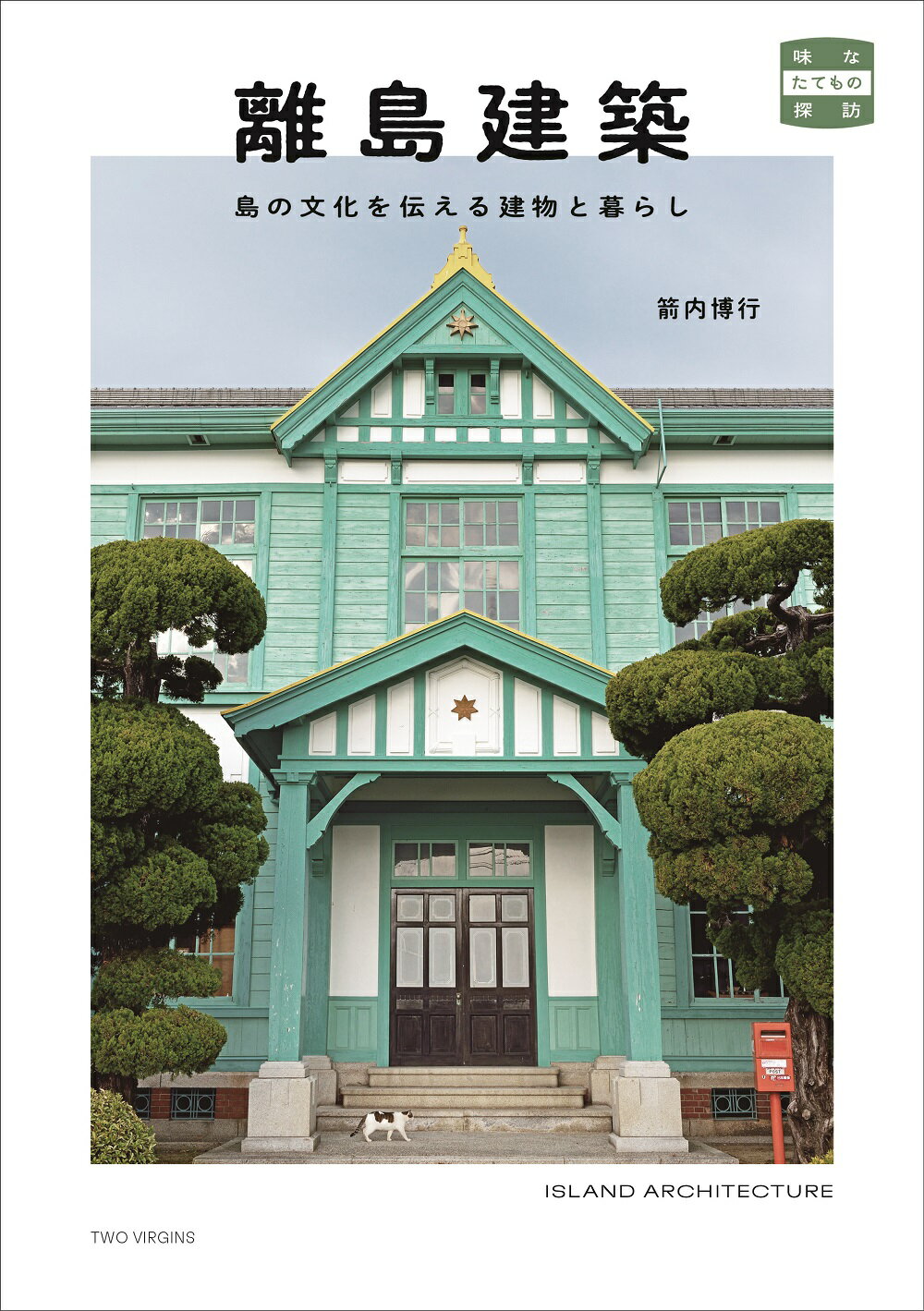 離島建築　島の文化を伝える建物と暮らし/トゥ-ヴァ-ジンズ/箭内博行